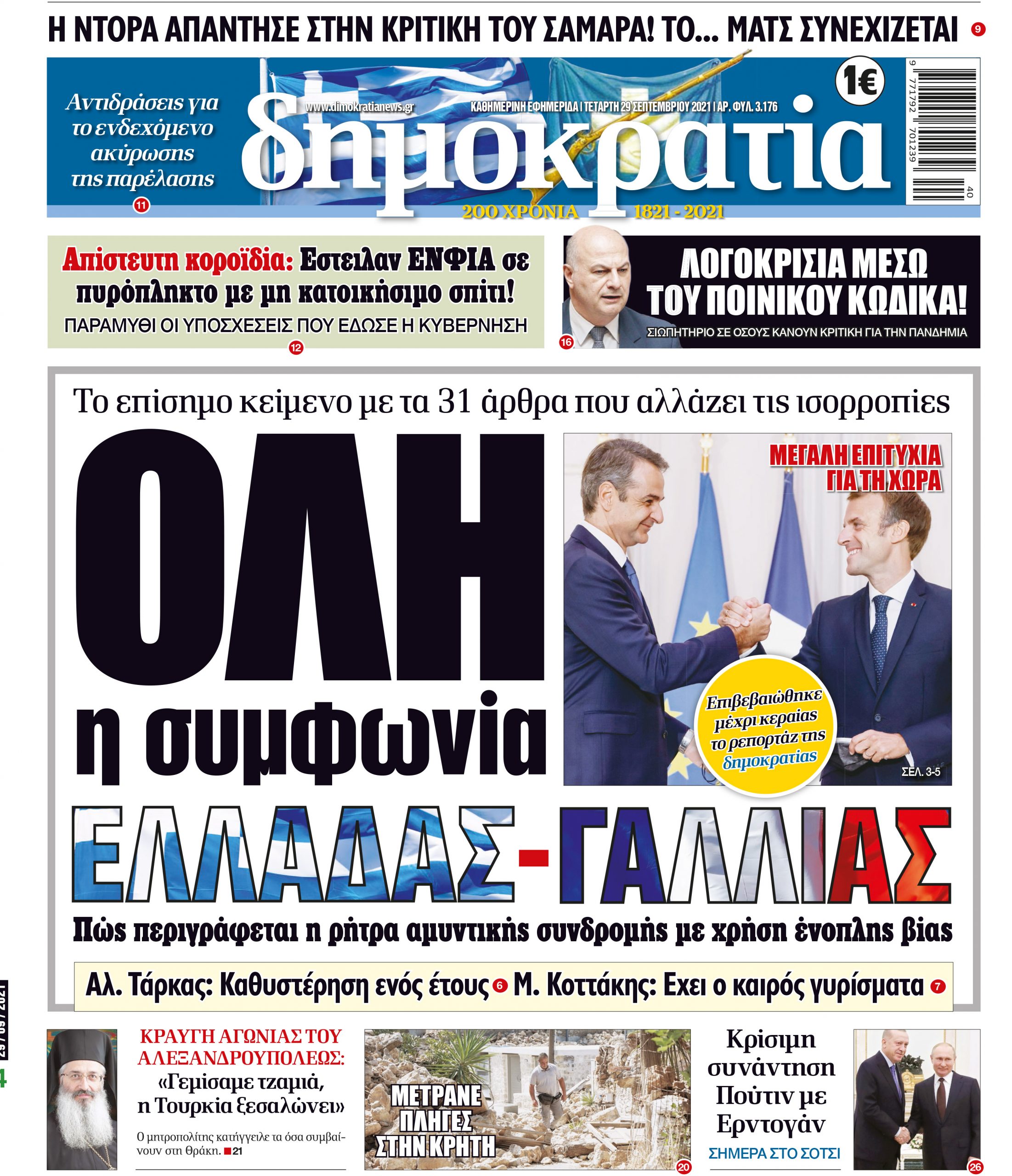 Τετάρτη 29.09.2021