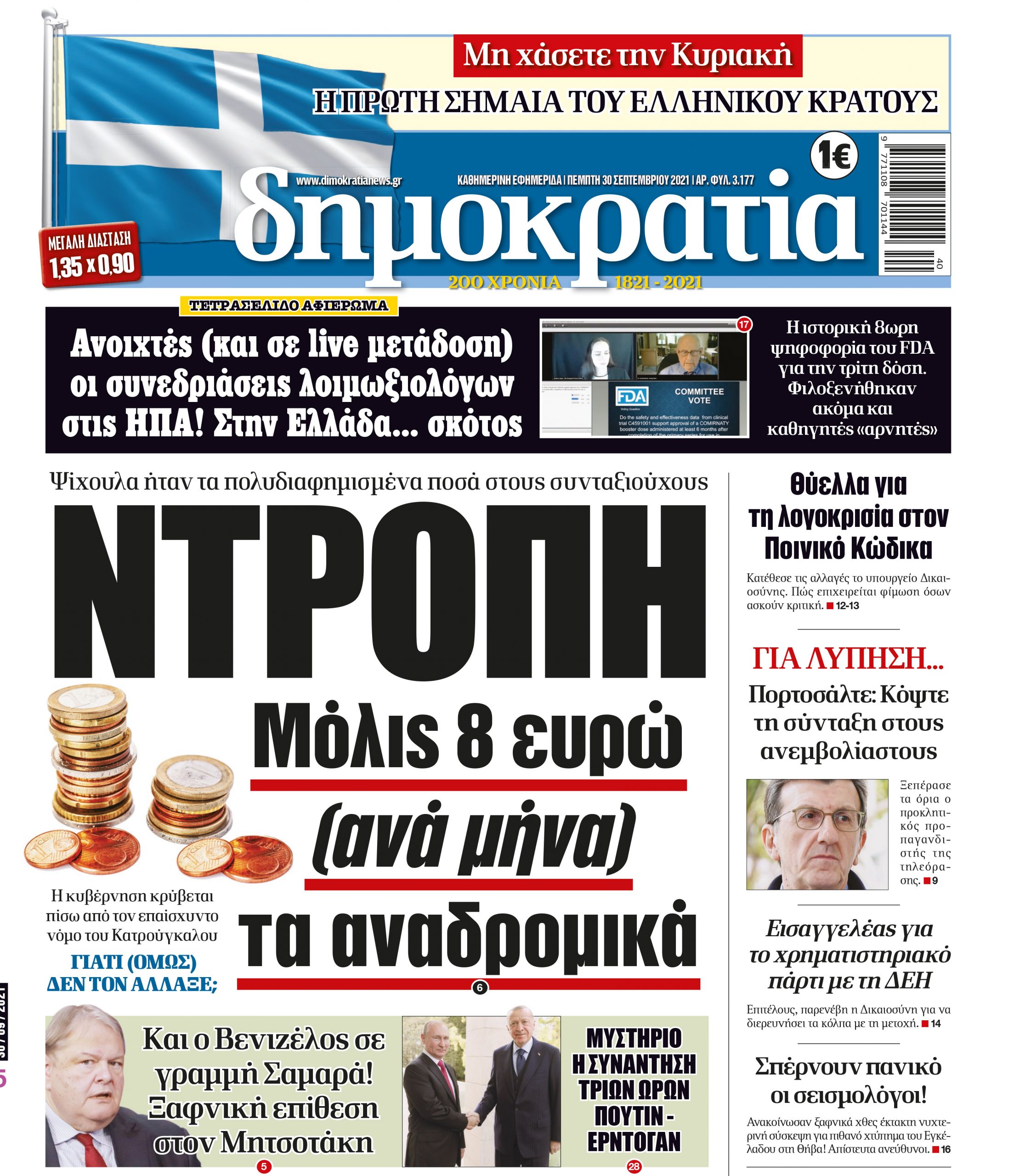 Πέμπτη 30.09.2021