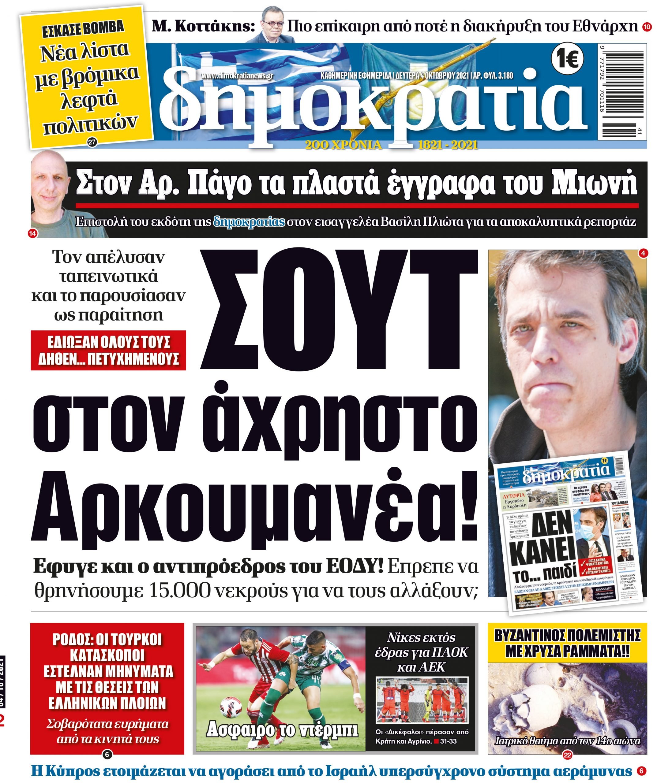 Δευτέρα 04.10.2021