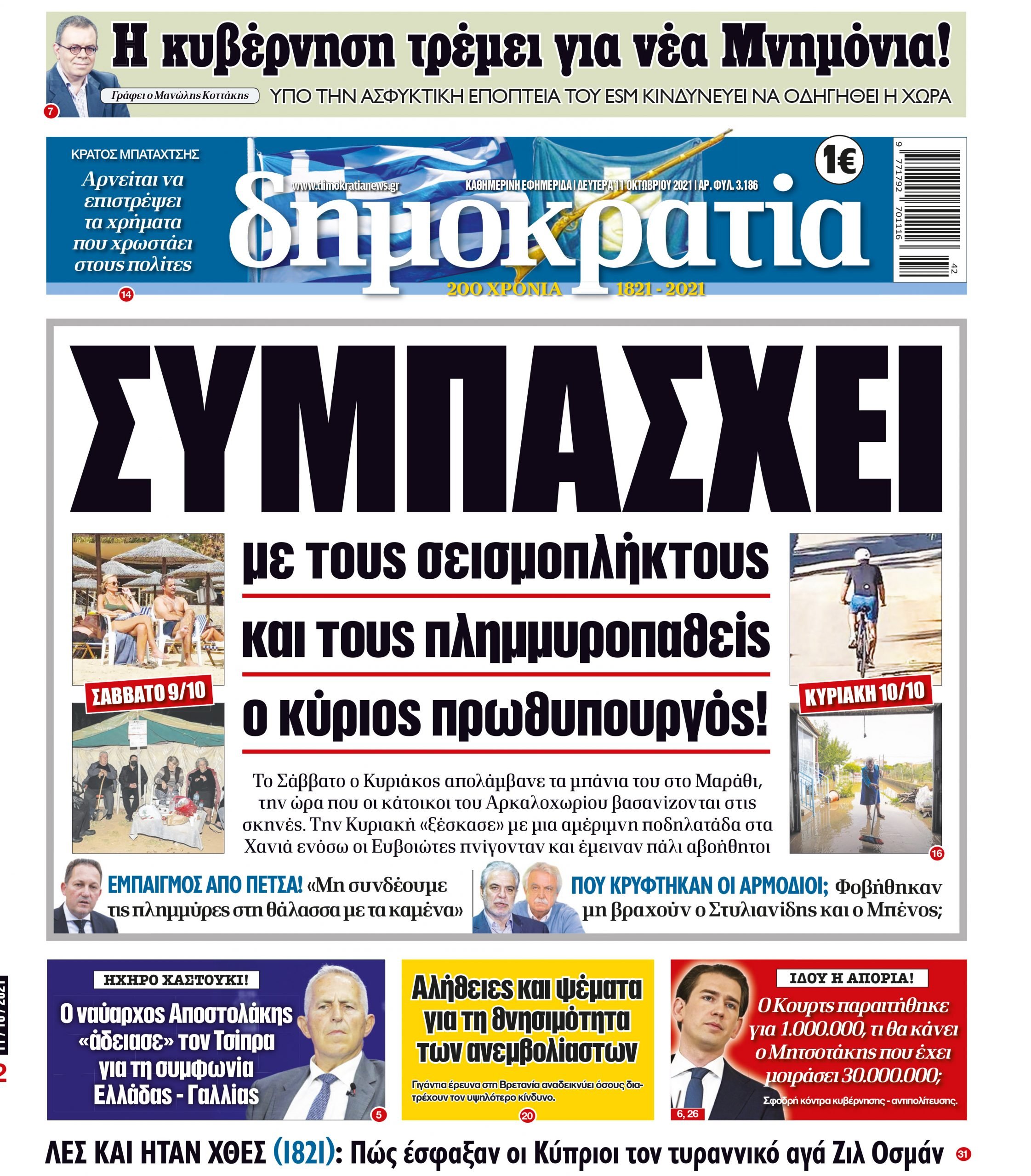 Δευτέρα 11.10.2021