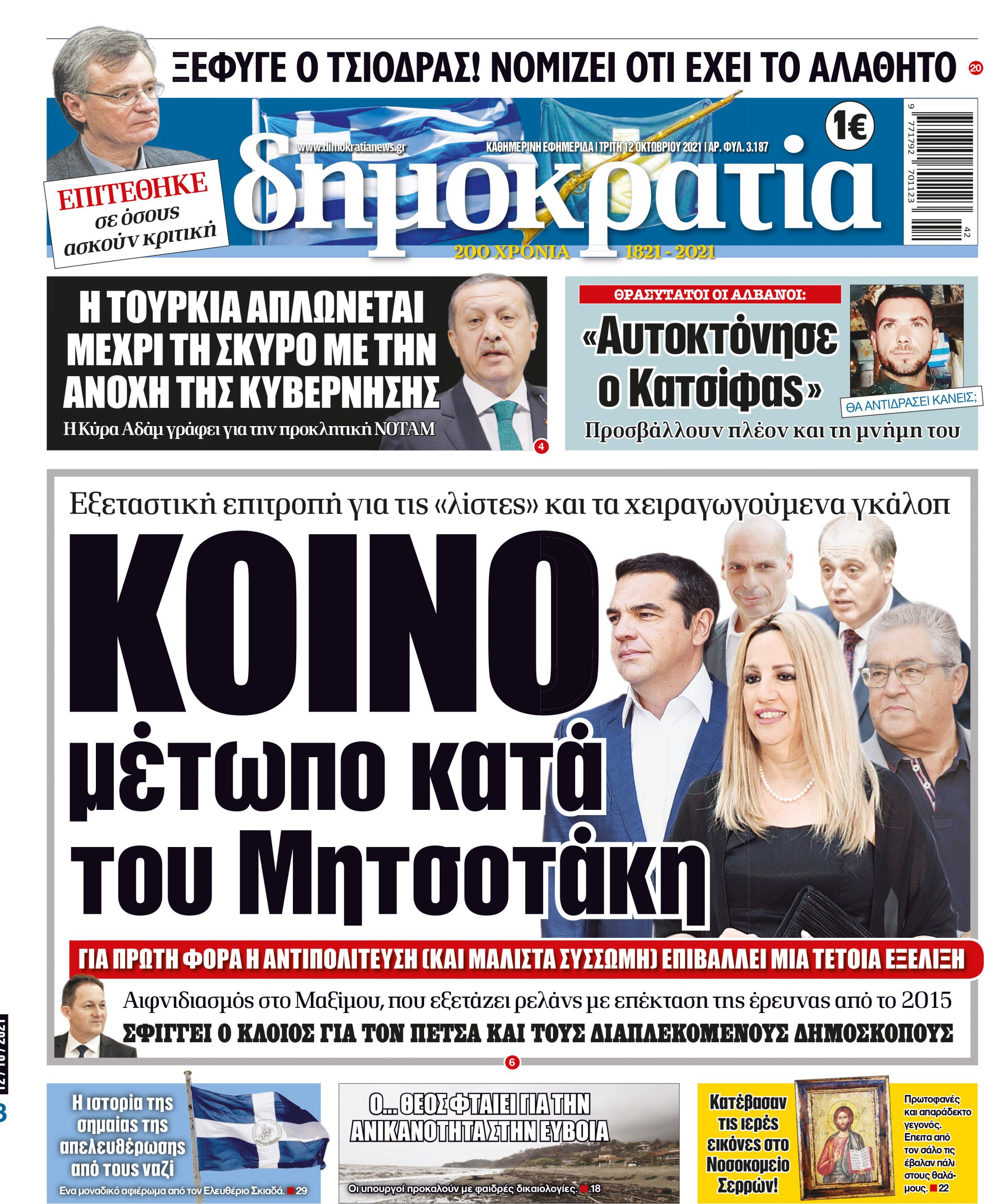 Τρίτη 12.10.2021