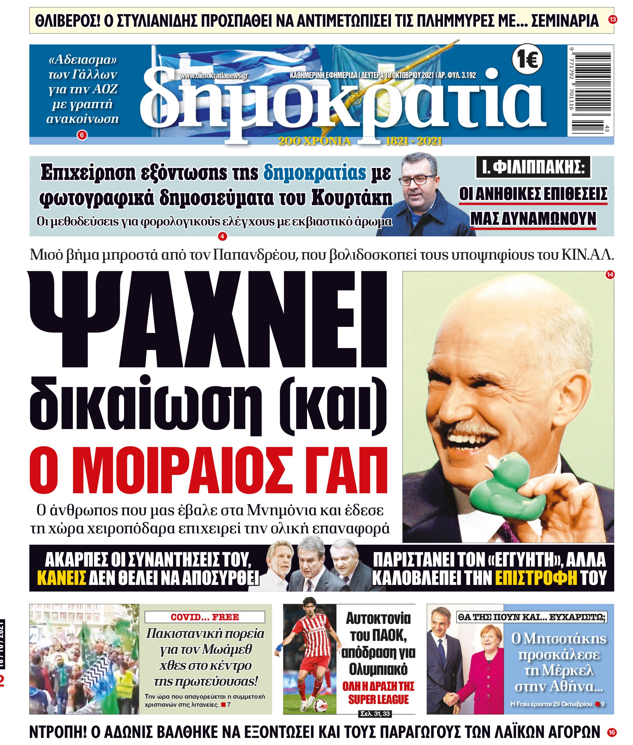 Δευτέρα 18.10.2021