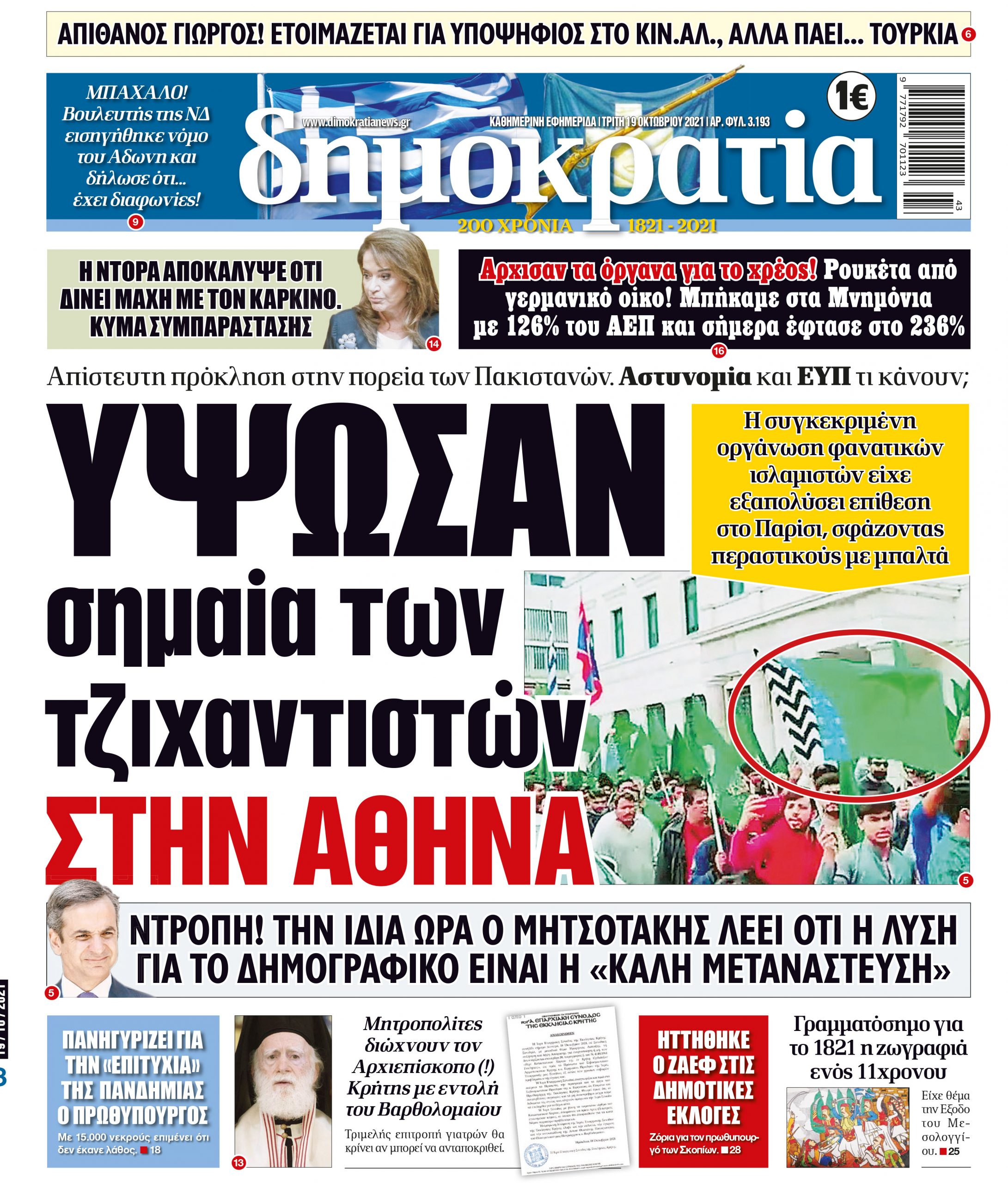 Τρίτη 19.10.2021