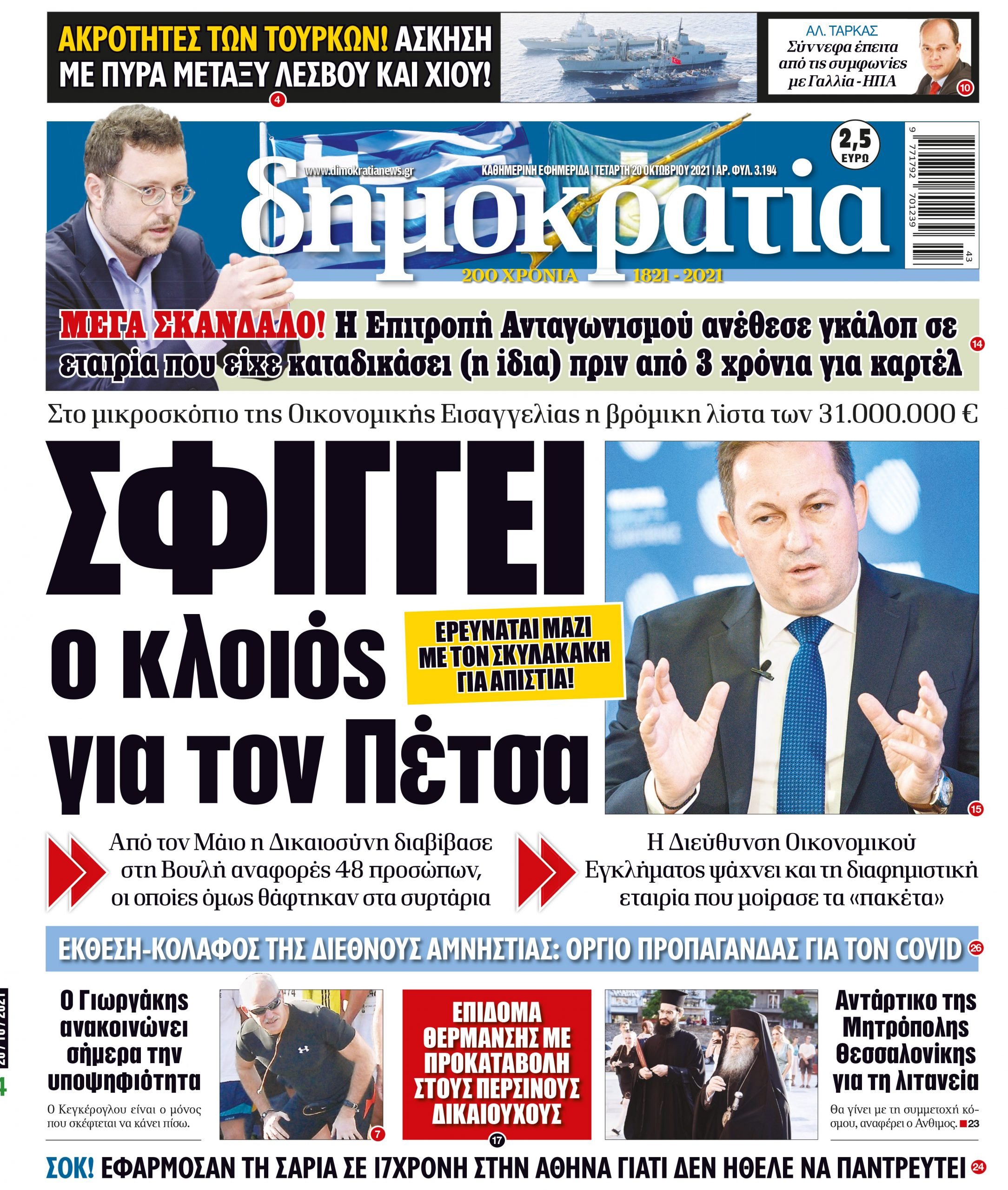 Τετάρτη 20.10.2021