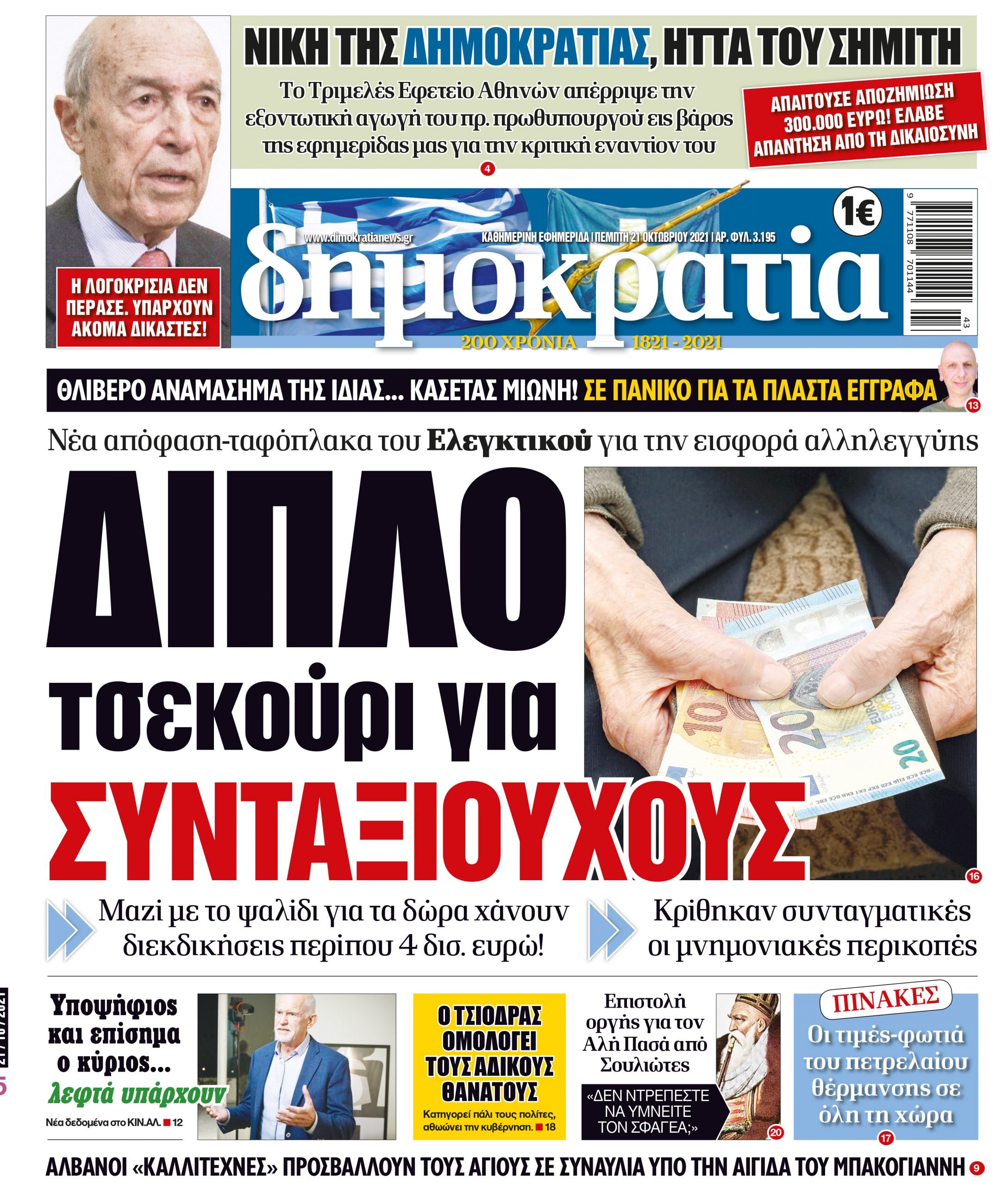 Πέμπτη 21.10.2021