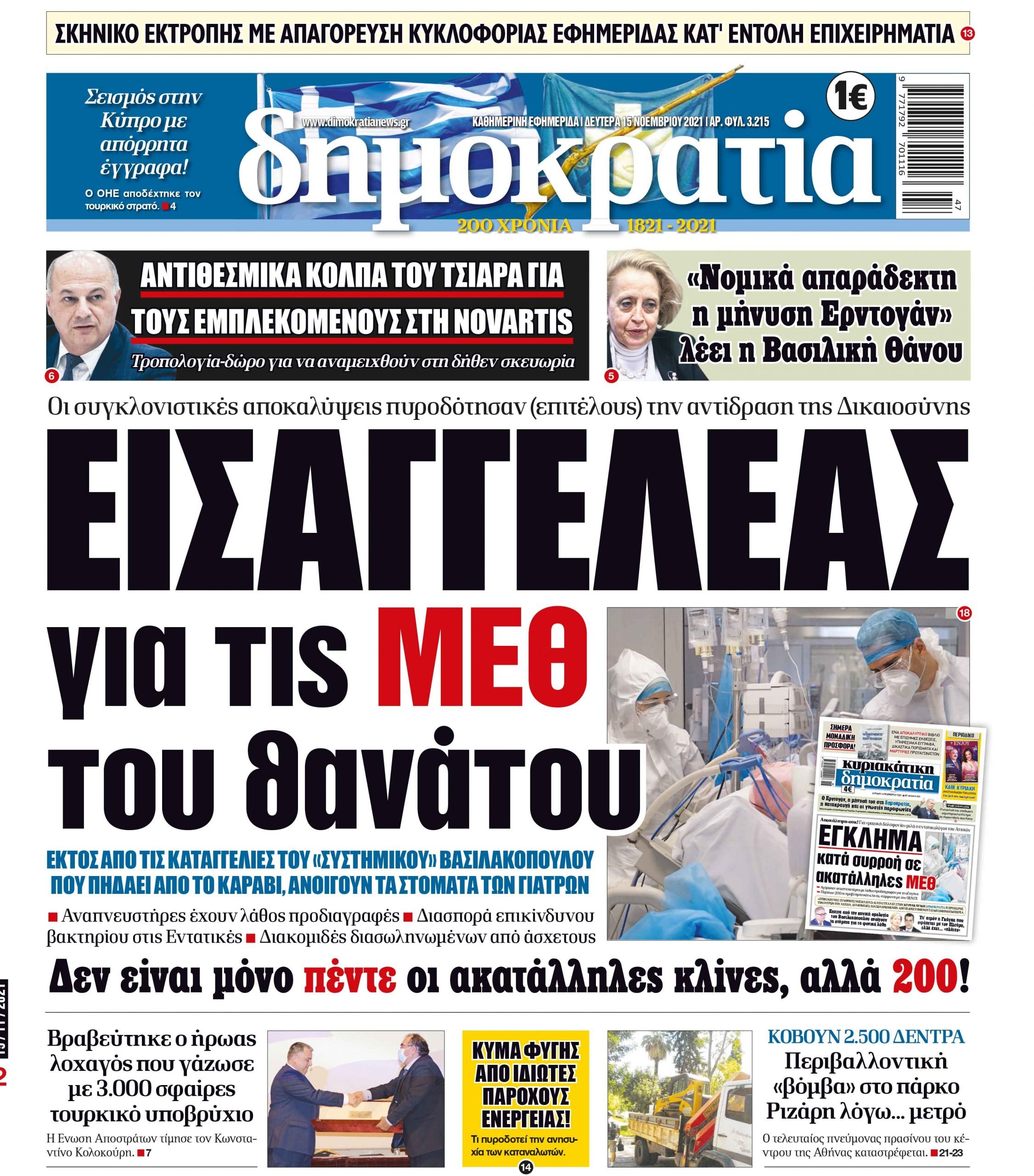 Δευτέρα 15.11.2021