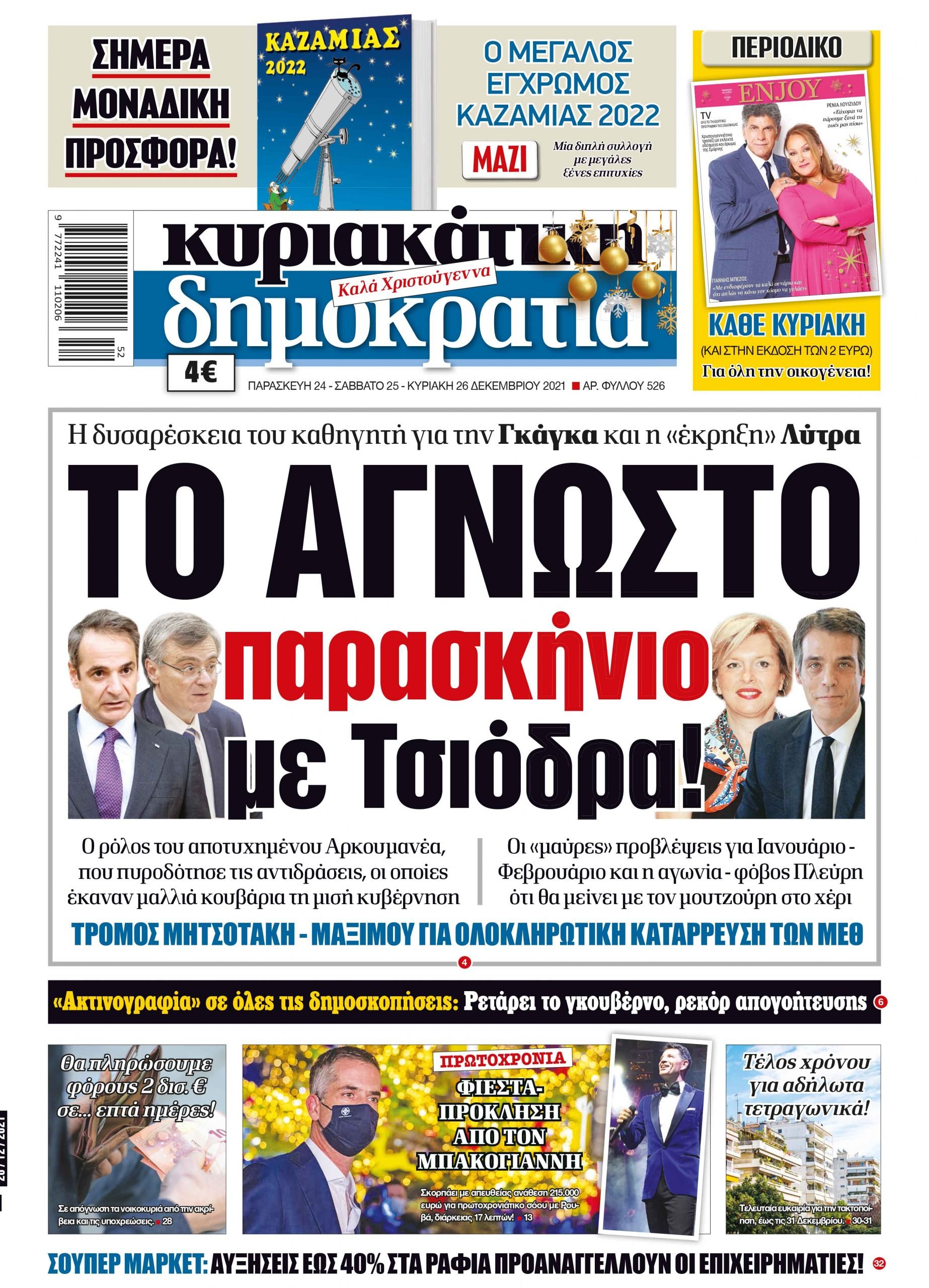 Κυριακή 26.12.2021