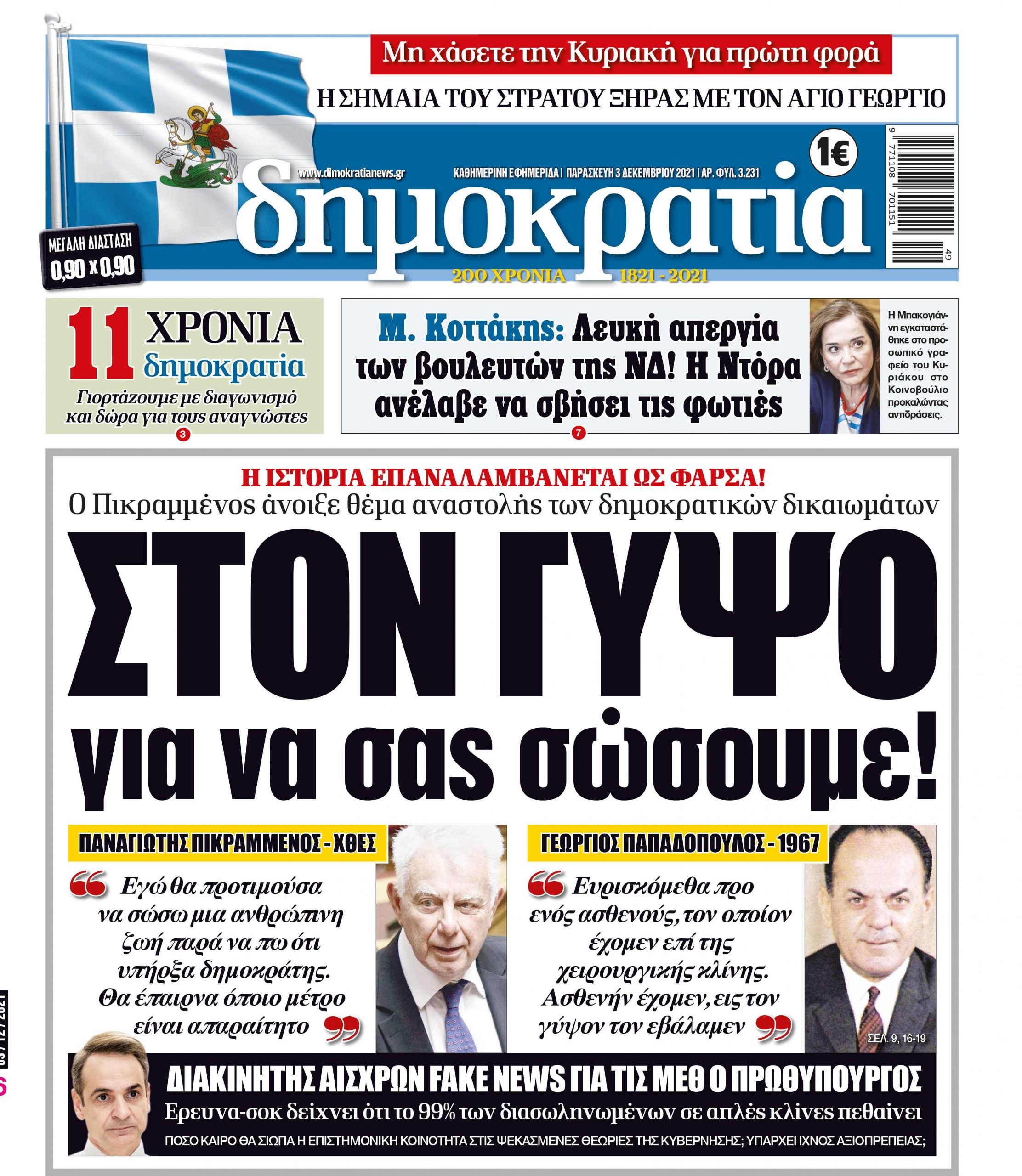 Παρασκευή 03.12.2021