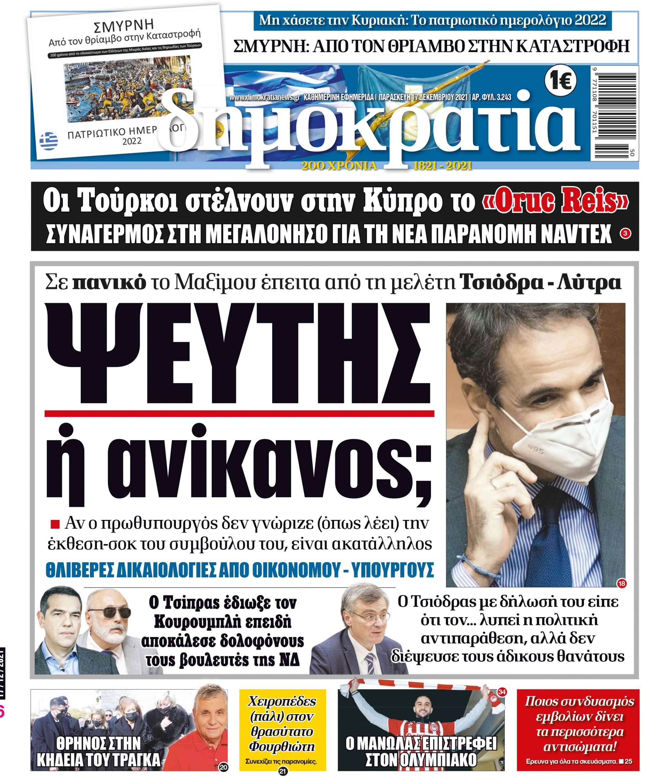 Παρασκευή 17.12.2021