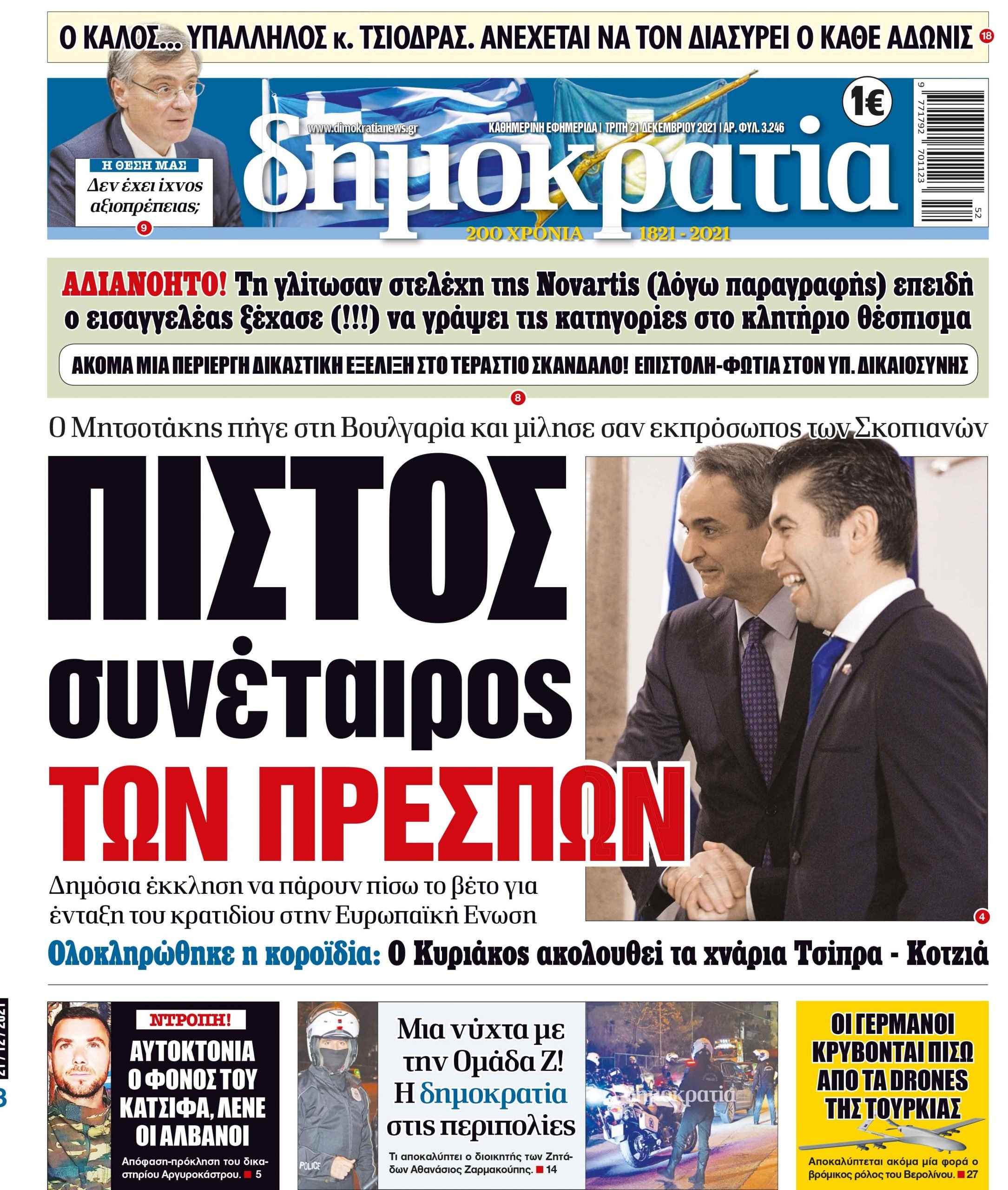 Τρίτη 21.12.2021