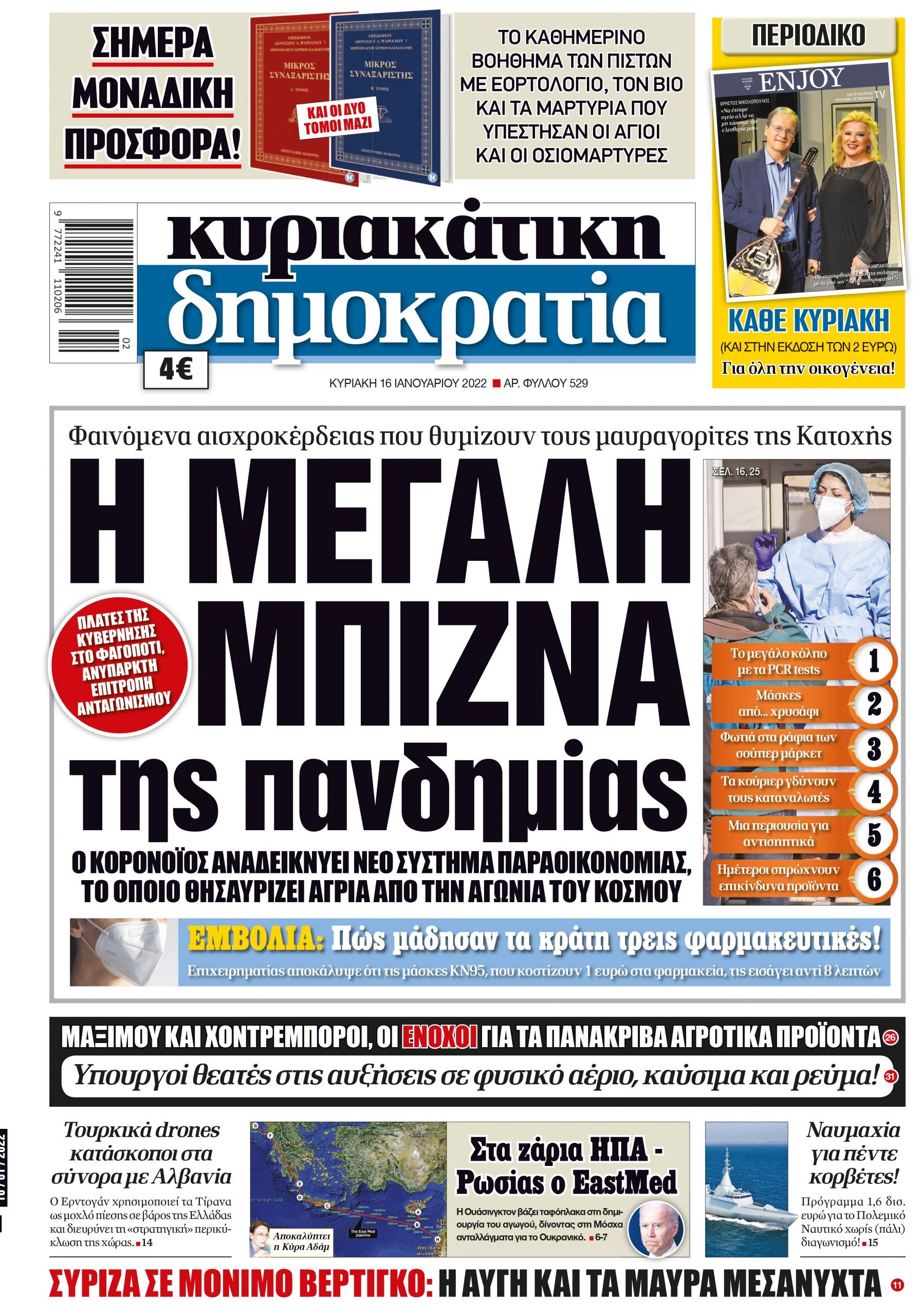 Κυριακή 16.01.2022