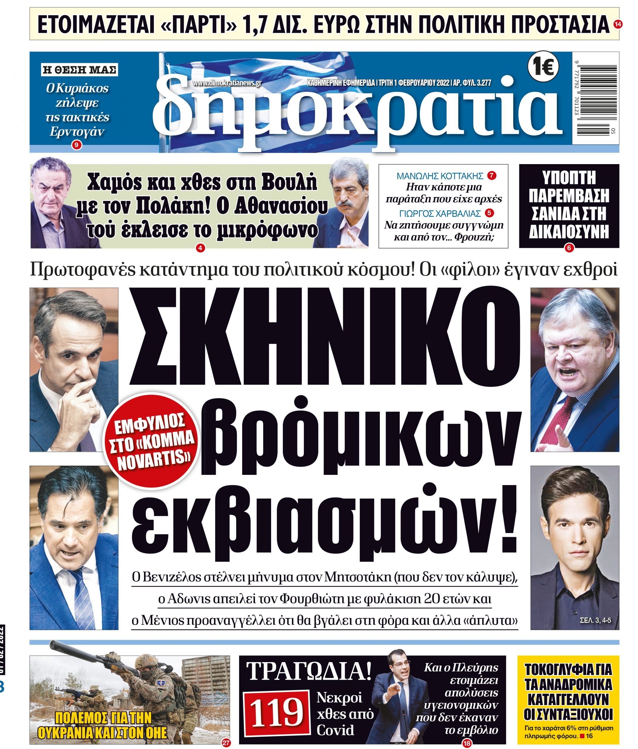 Τρίτη 01.02.2022