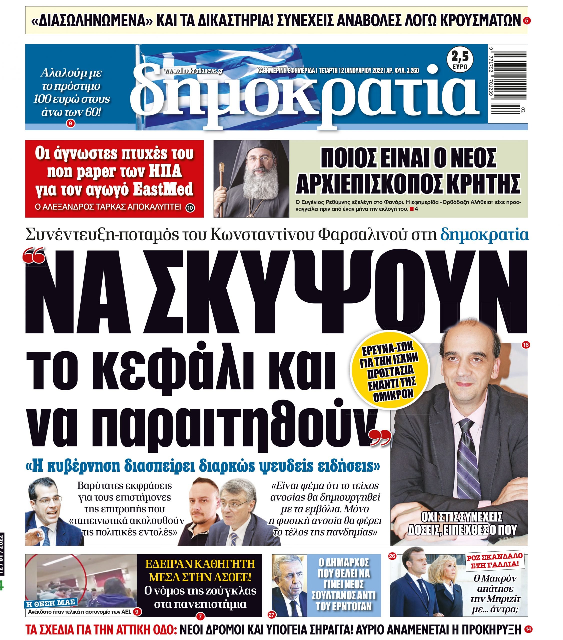 Τετάρτη 12.01.2022