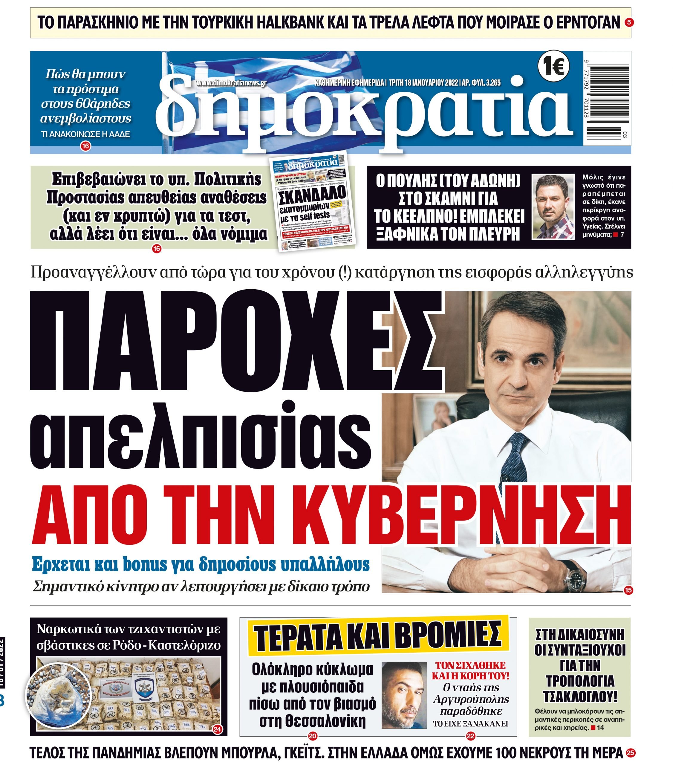 Τρίτη 18.01.2022