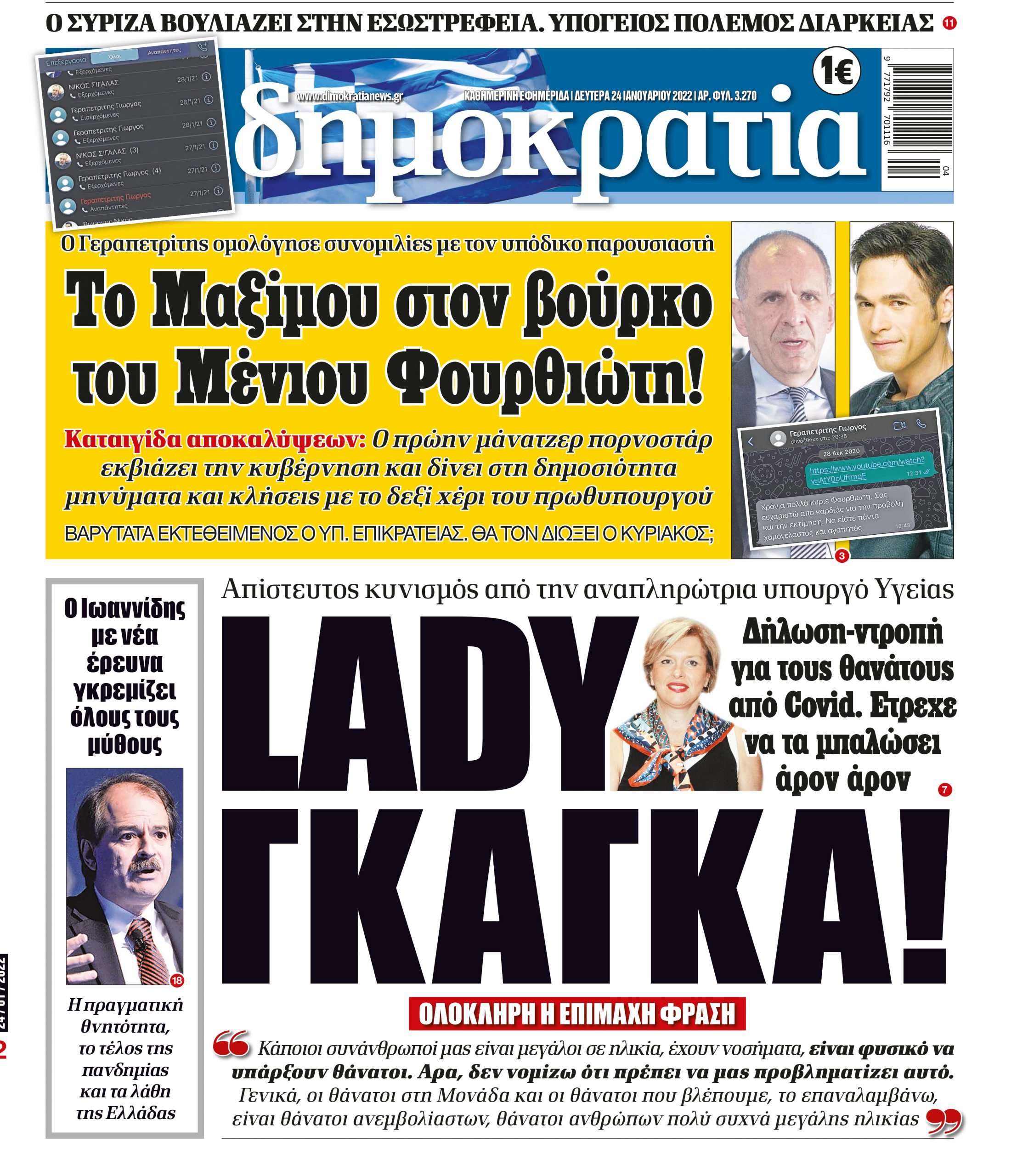 Δευτέρα 24.01.2022