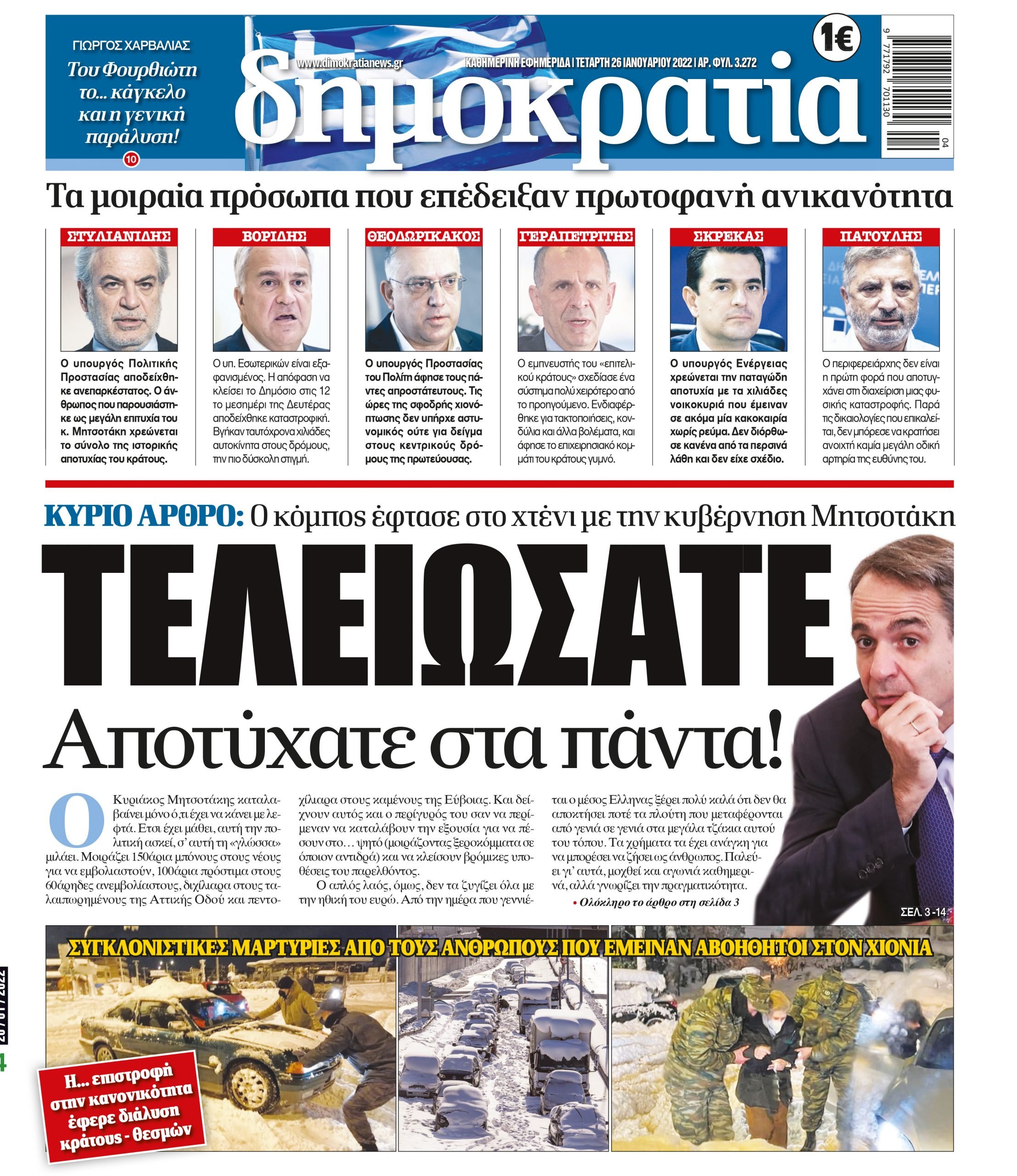 Τετάρτη 26.01.2022