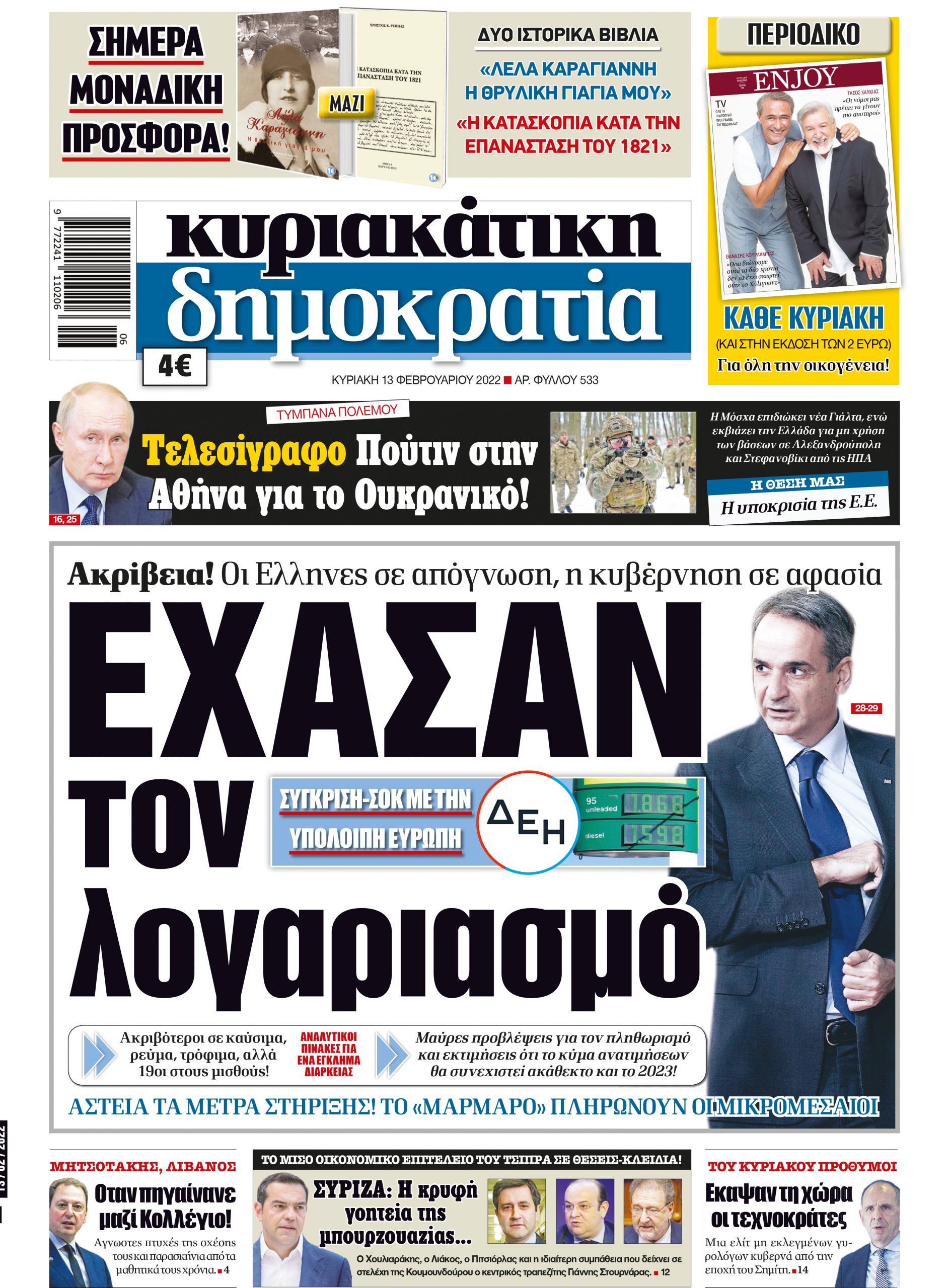 Κυριακή 13.02.2022