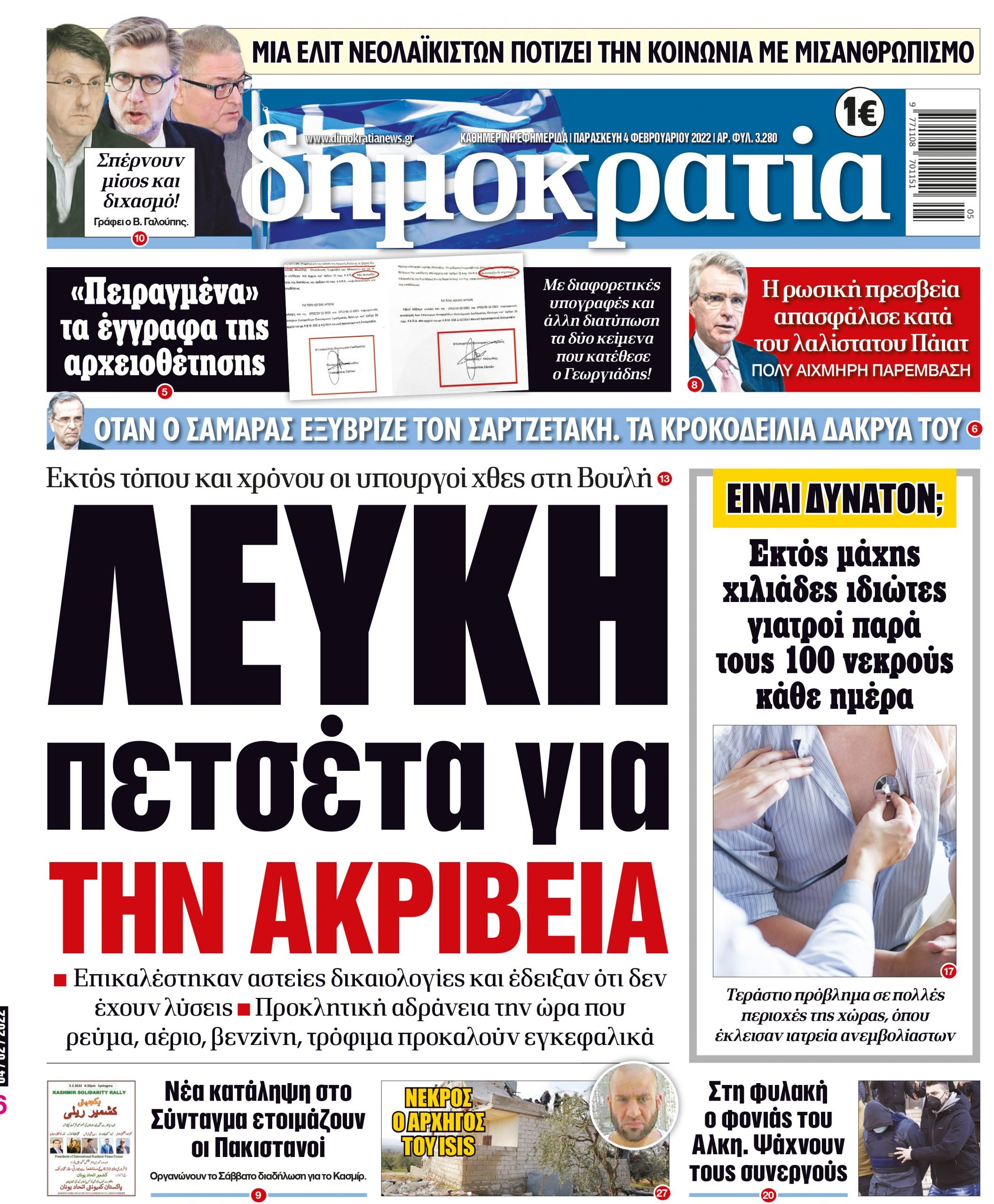 Παρασκευή 04.02.2022