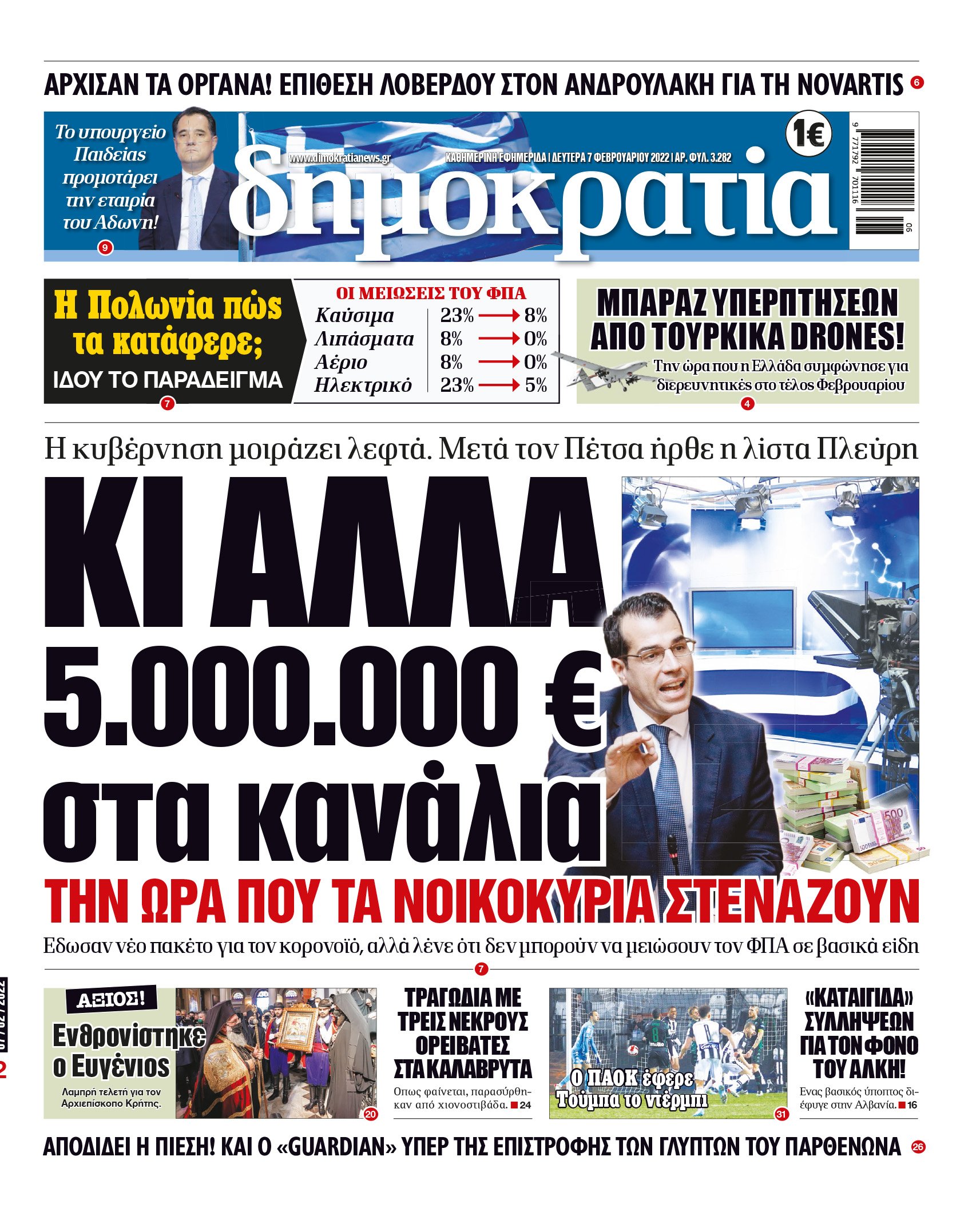 Δευτέρα 07.02.2022