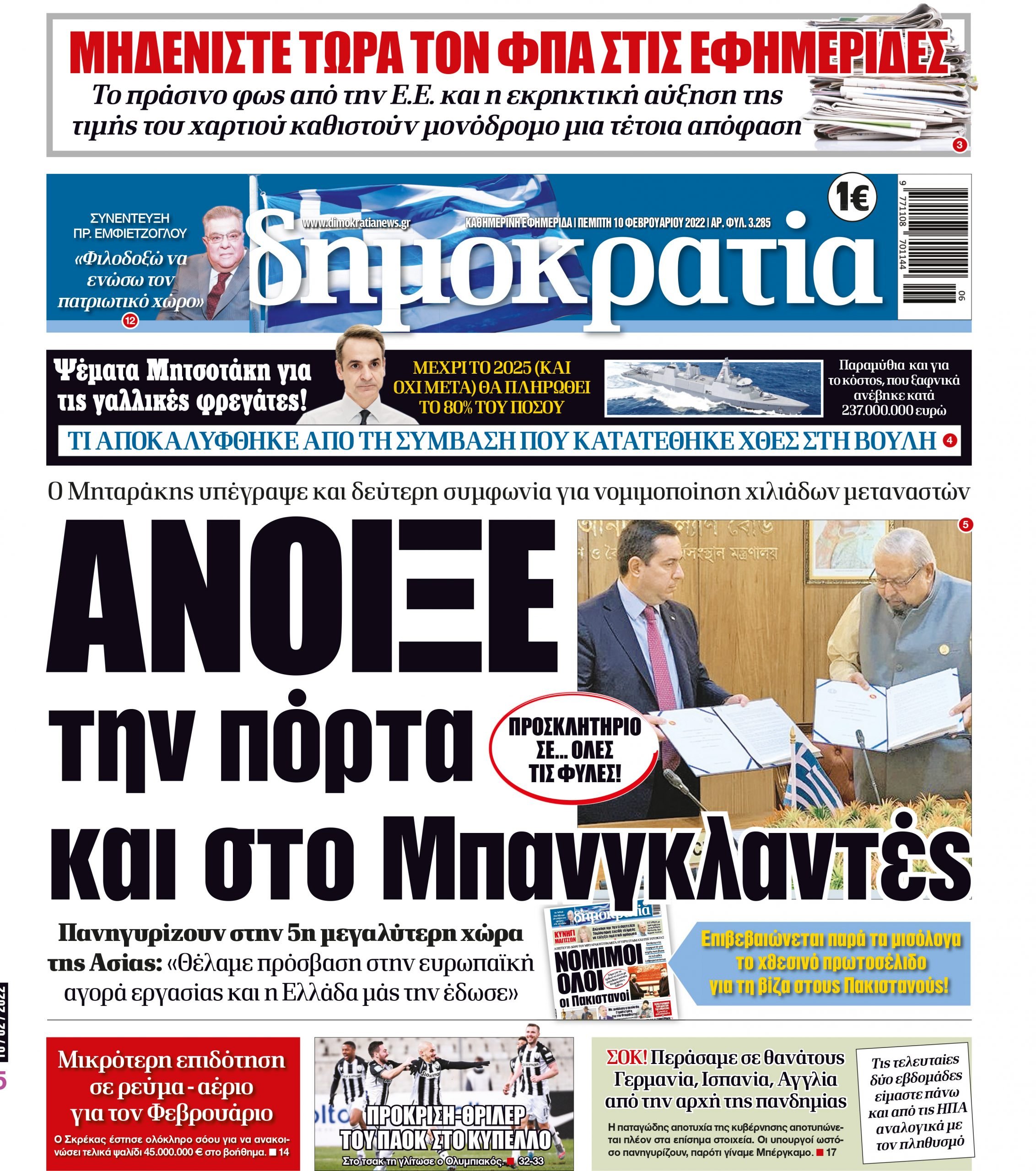 Πέμπτη 10.02.2022