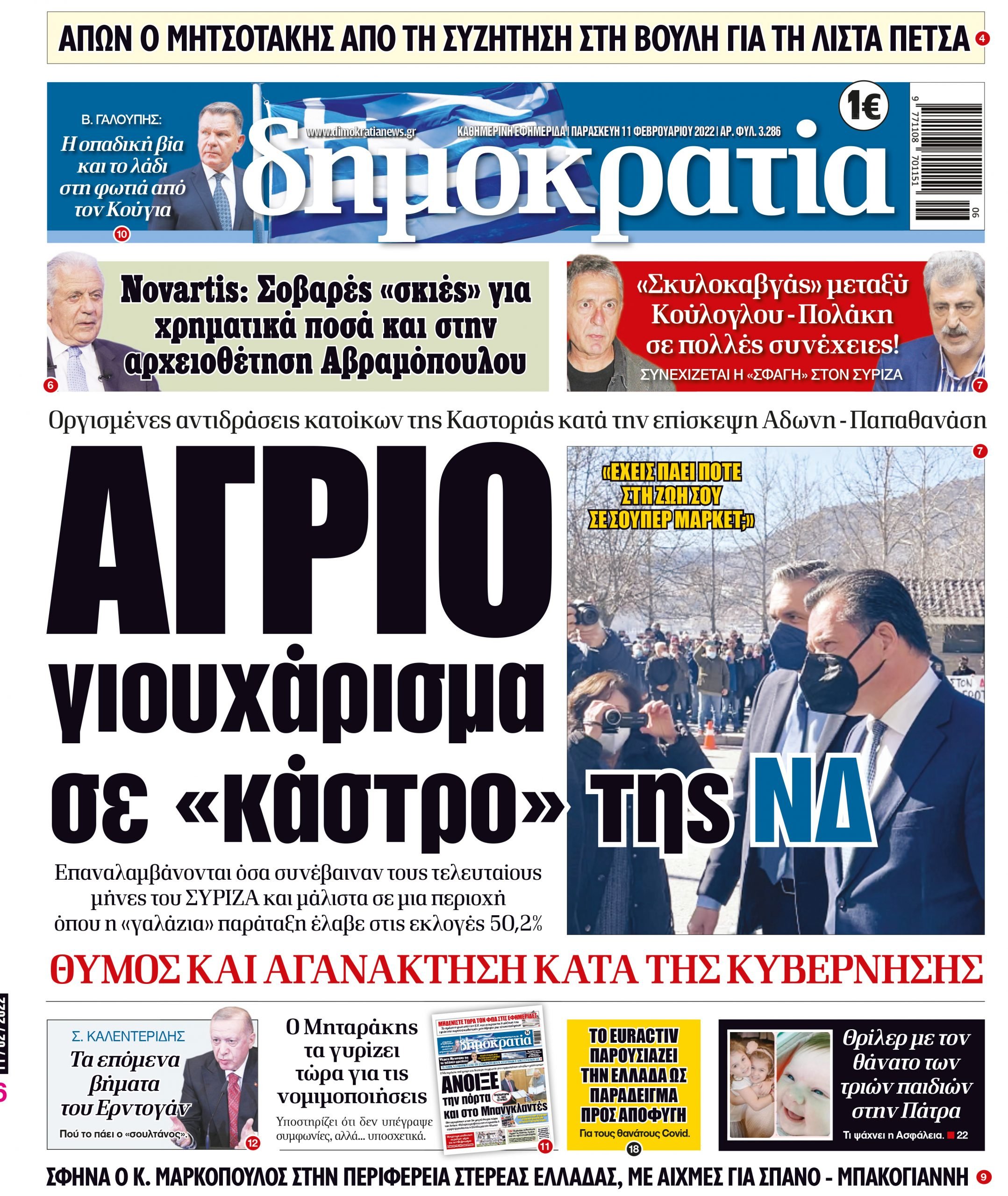 Παρασκευή 11.02.2022