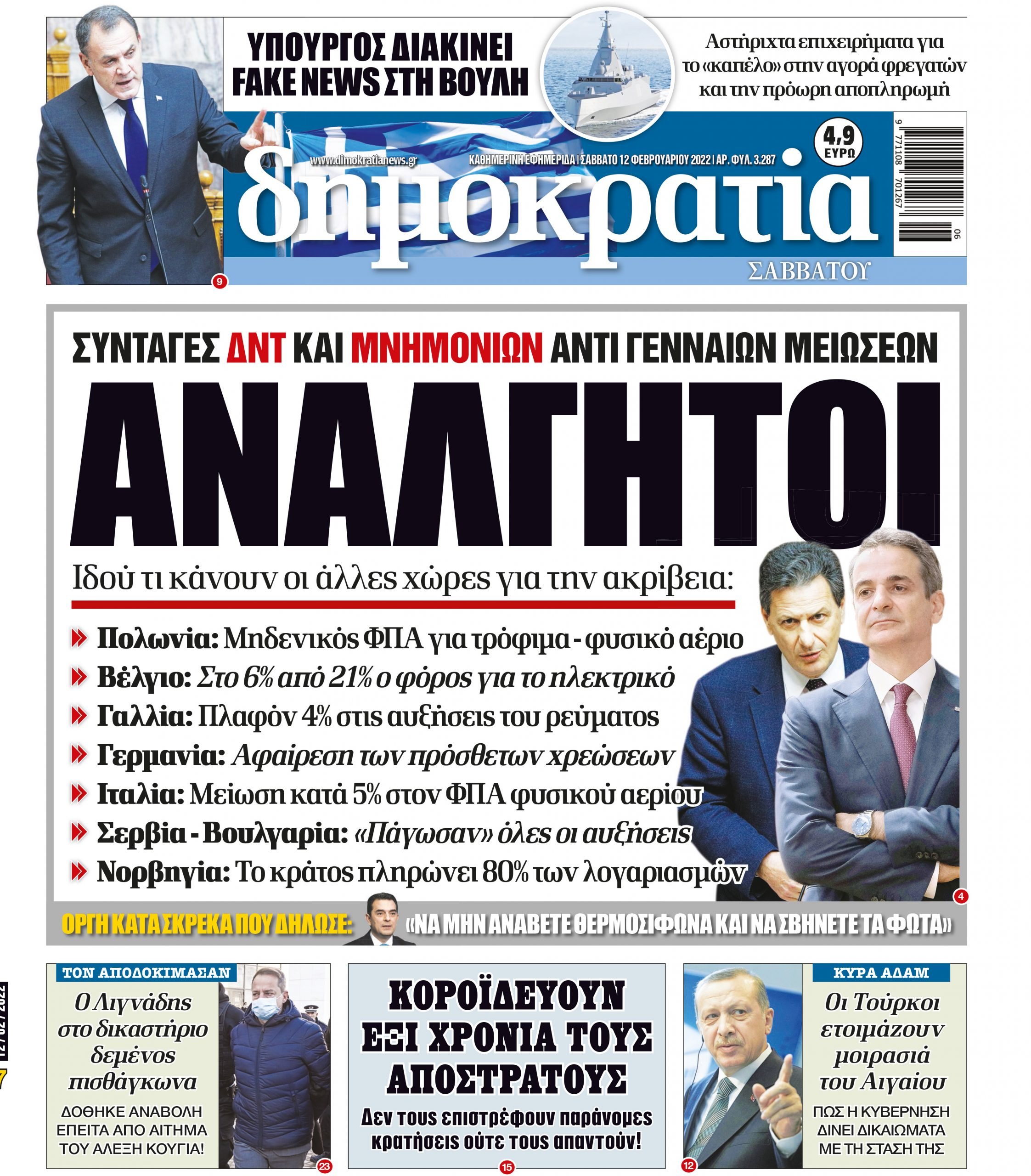 Σάββατο 12.02.2022