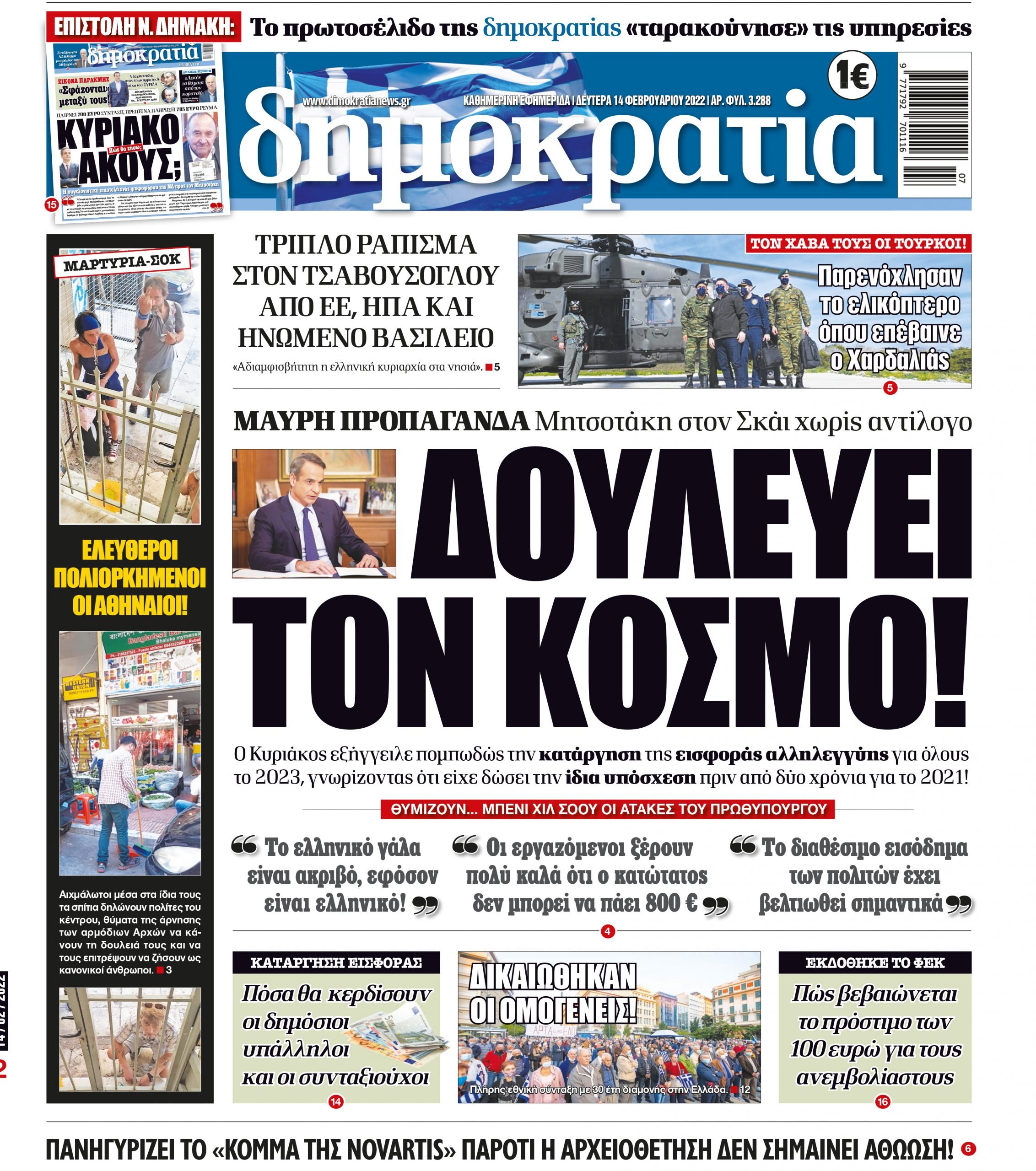 Δευτέρα 14.02.2022