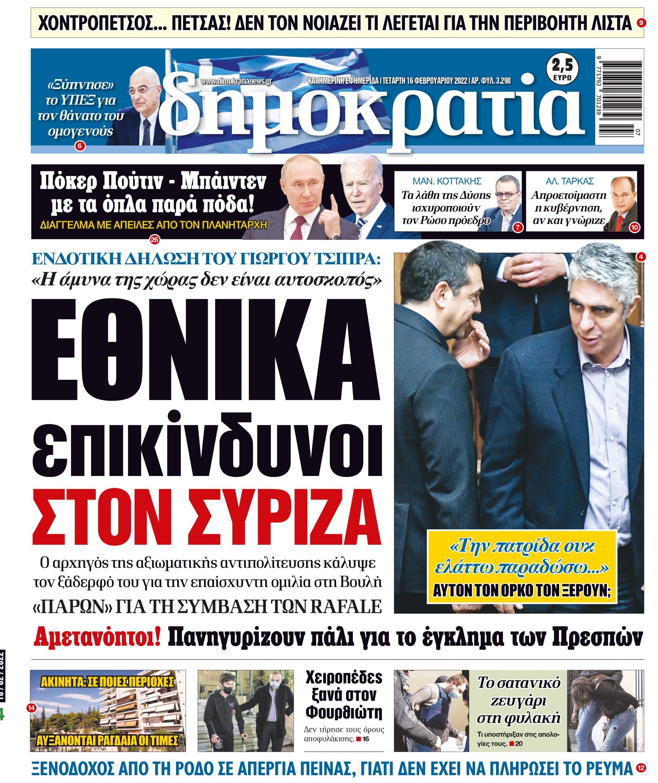 Τετάρτη 16.02.2022