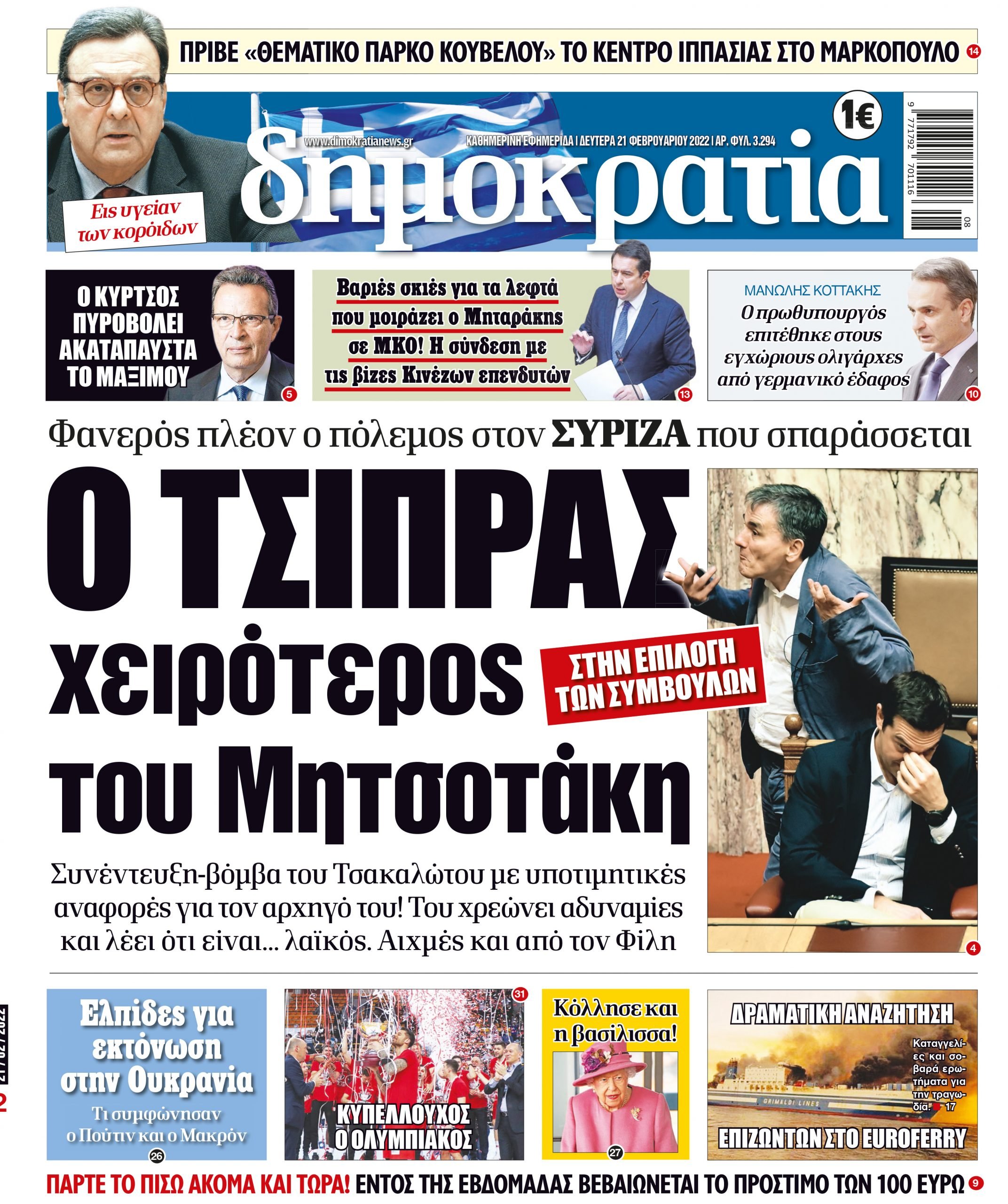 Δευτέρα 21.02.2022