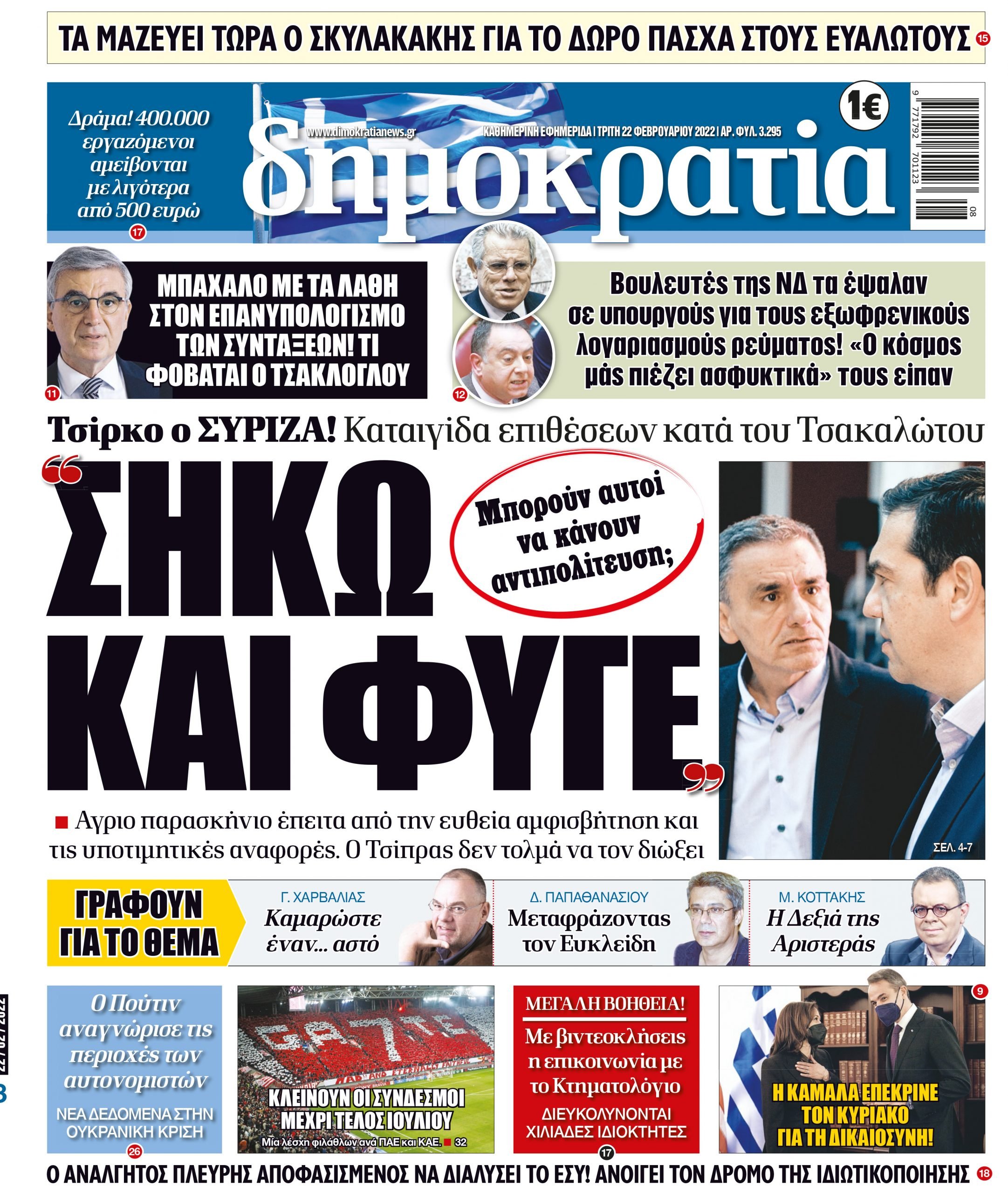 Τρίτη 22.02.2022