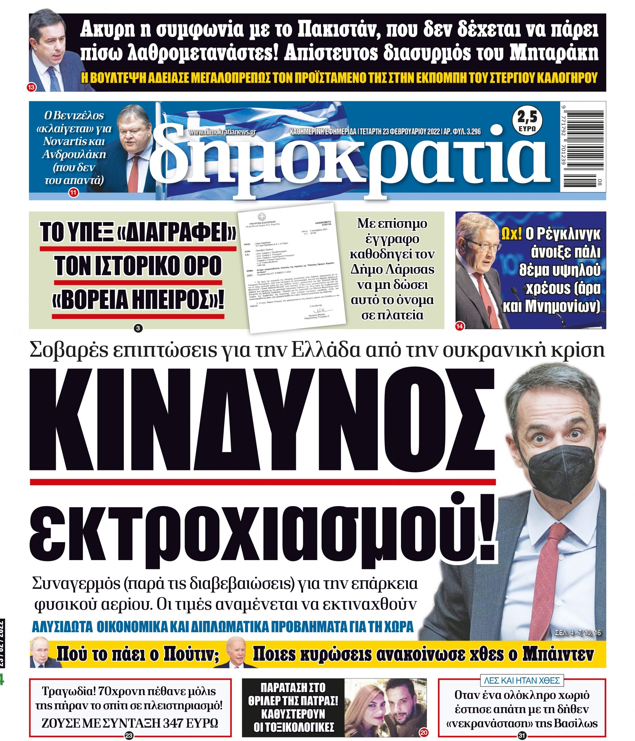 Τετάρτη 23.02.2022