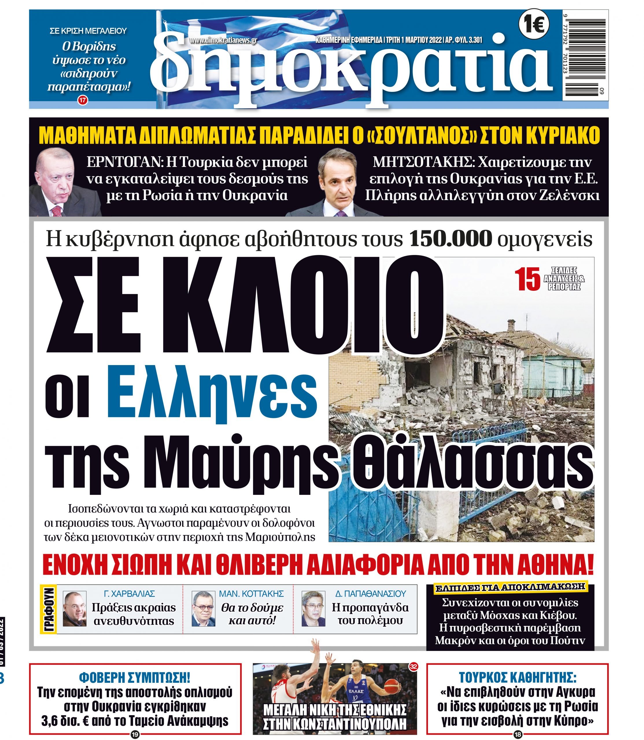 Τρίτη 01.03.2022