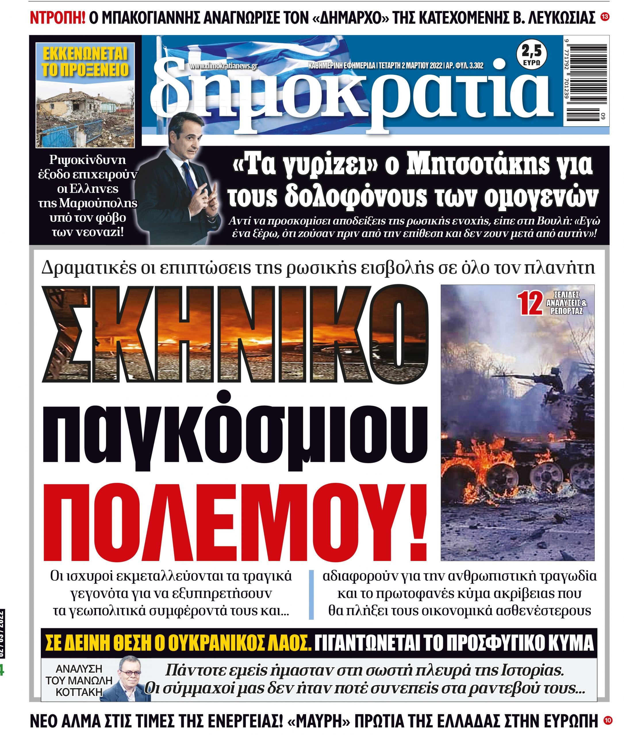 Τετάρτη 02.03.2022