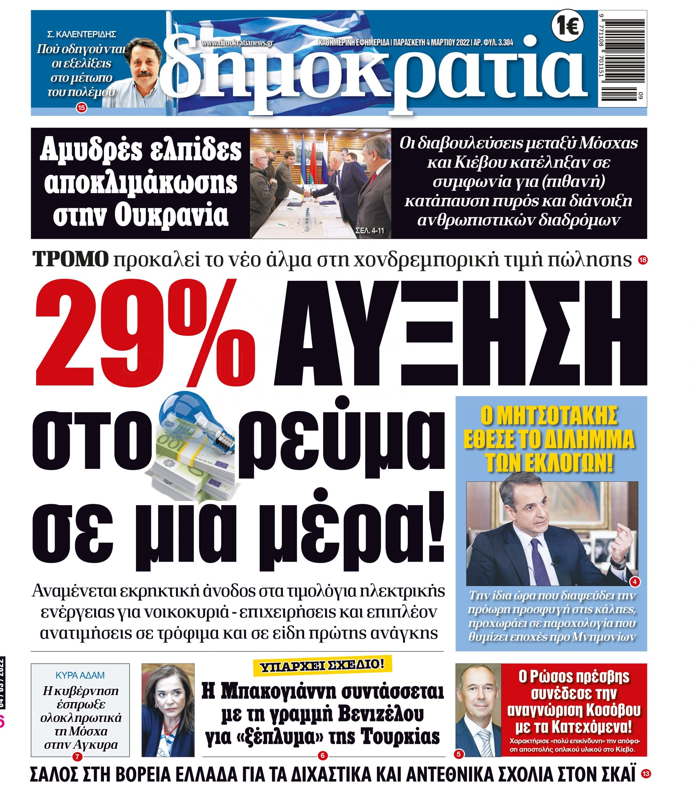 Παρασκευή 04.03.2022