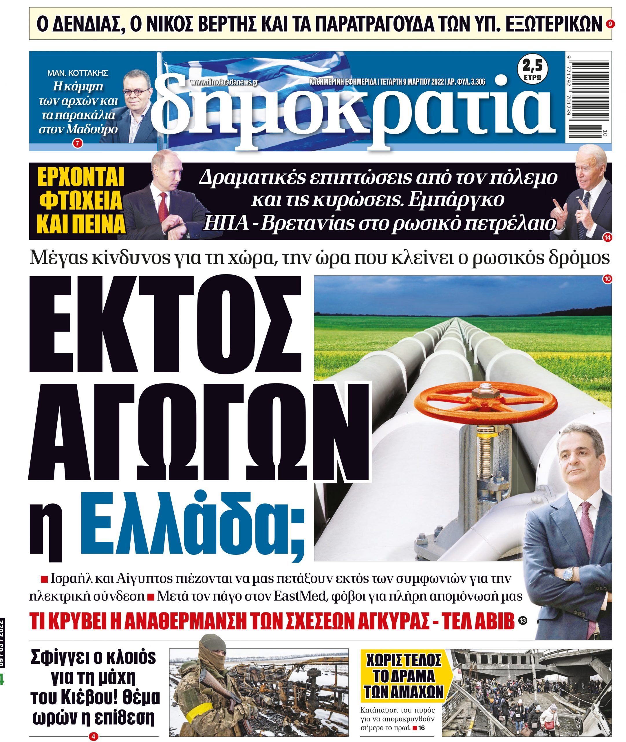 Τετάρτη 09.03.2022