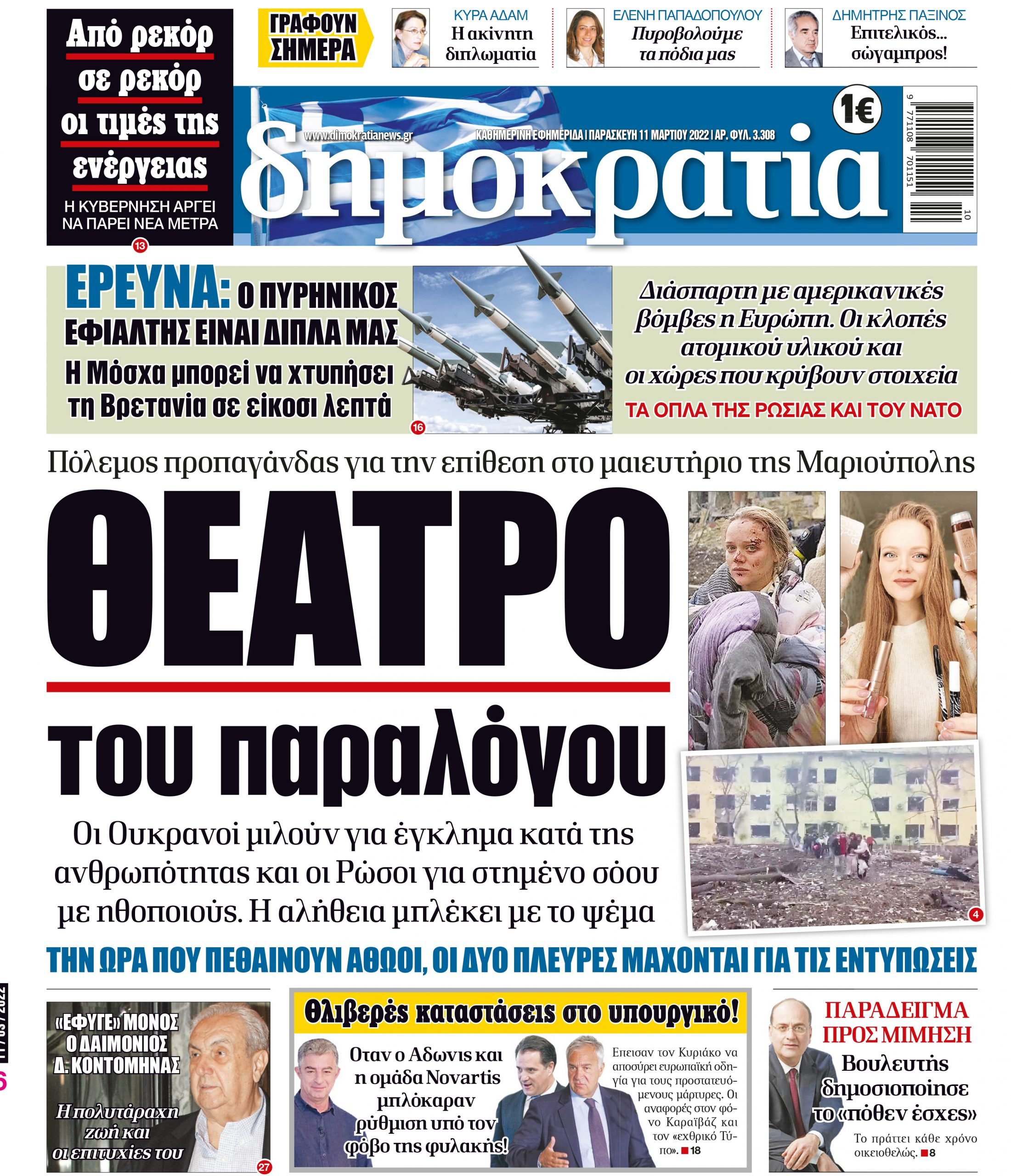 Παρασκευή 11.03.2022