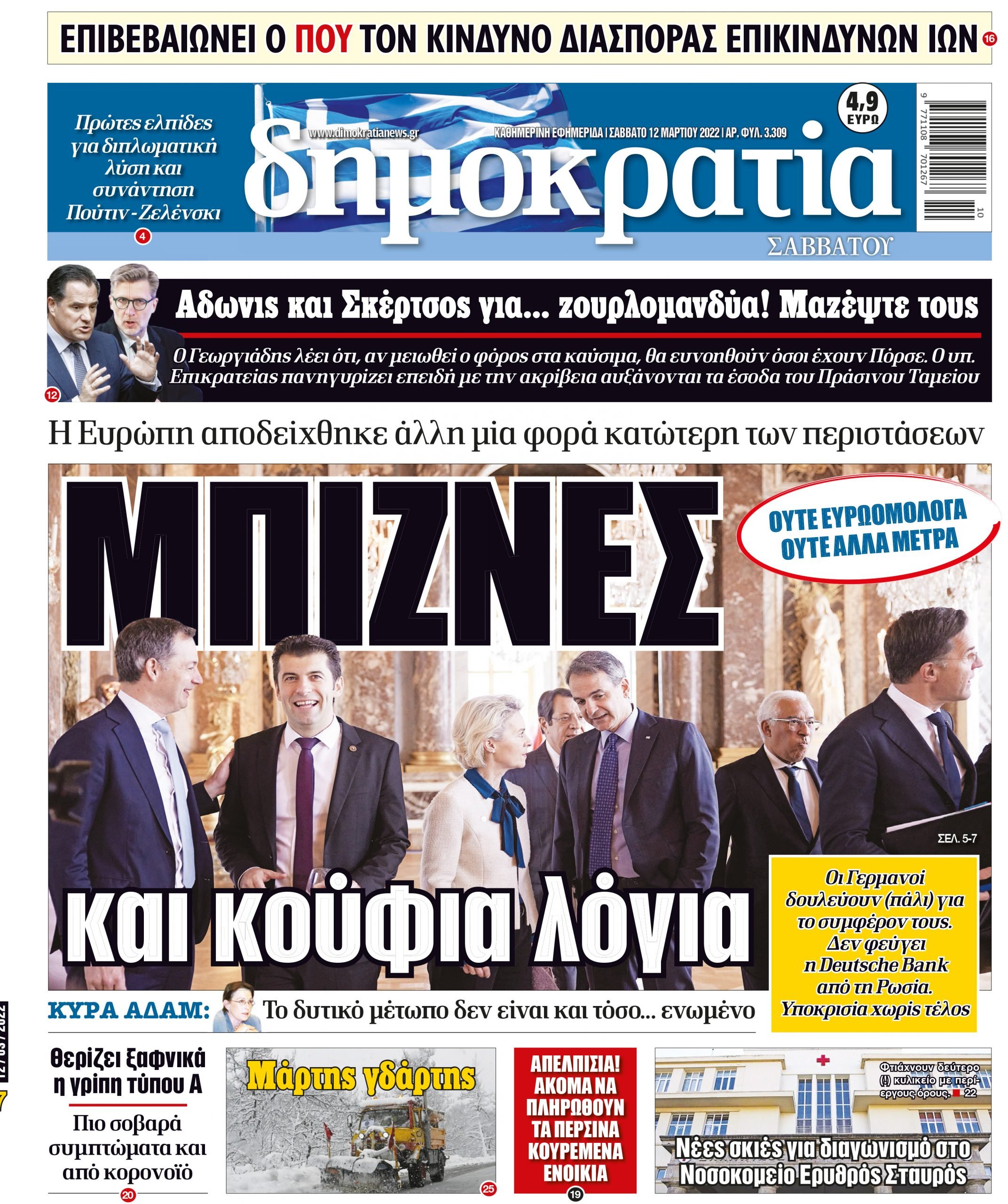 Σάββατο 12.03.2022