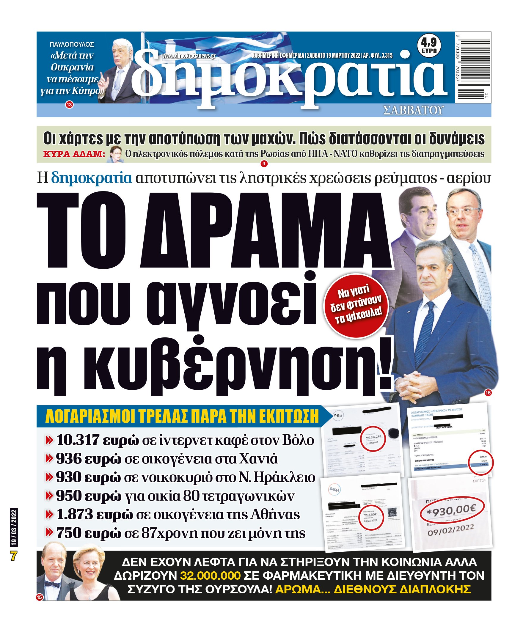 Σάββατο 19.03.2022