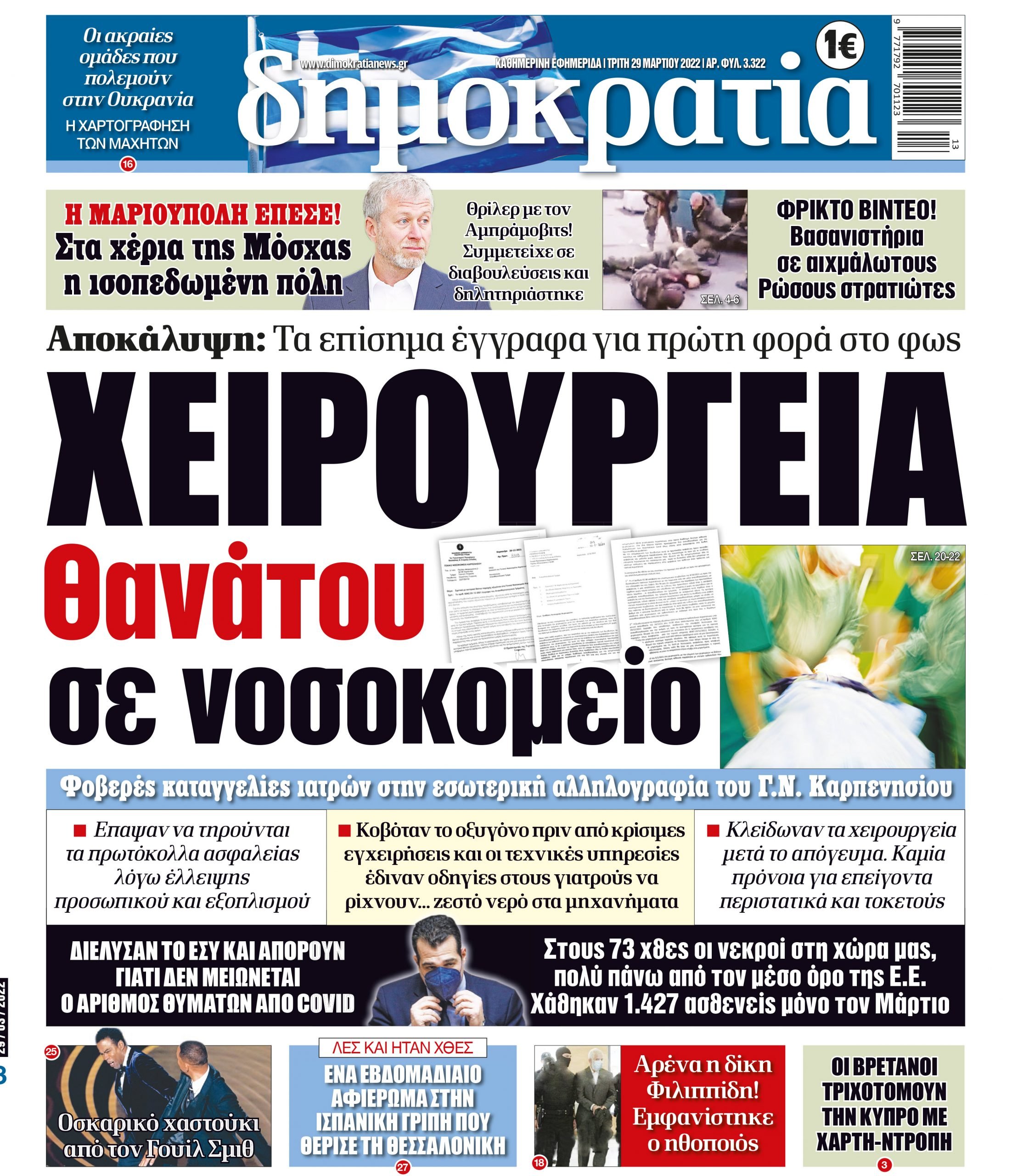 Τρίτη 29.03.2022