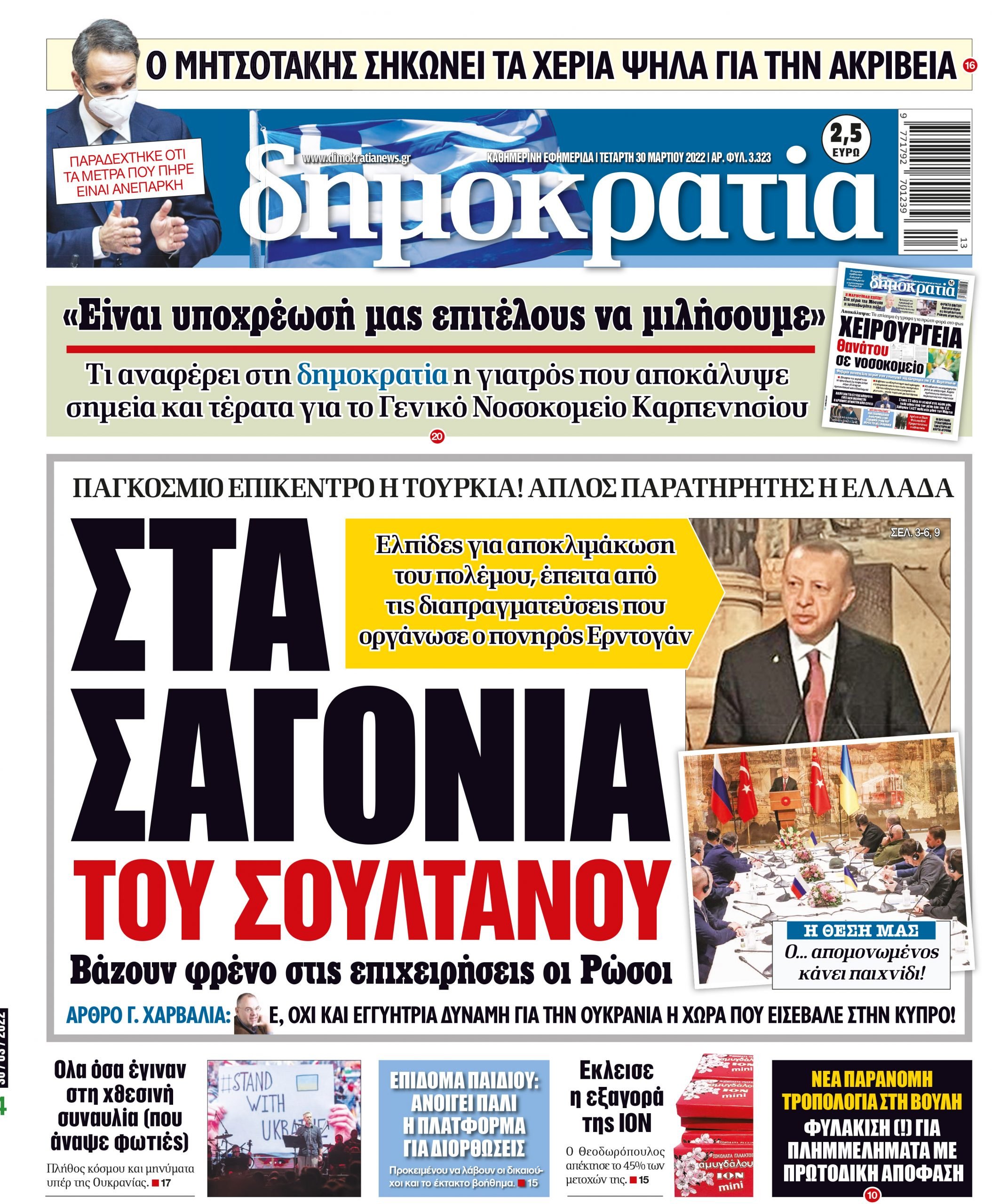 Τετάρτη 30.03.2022