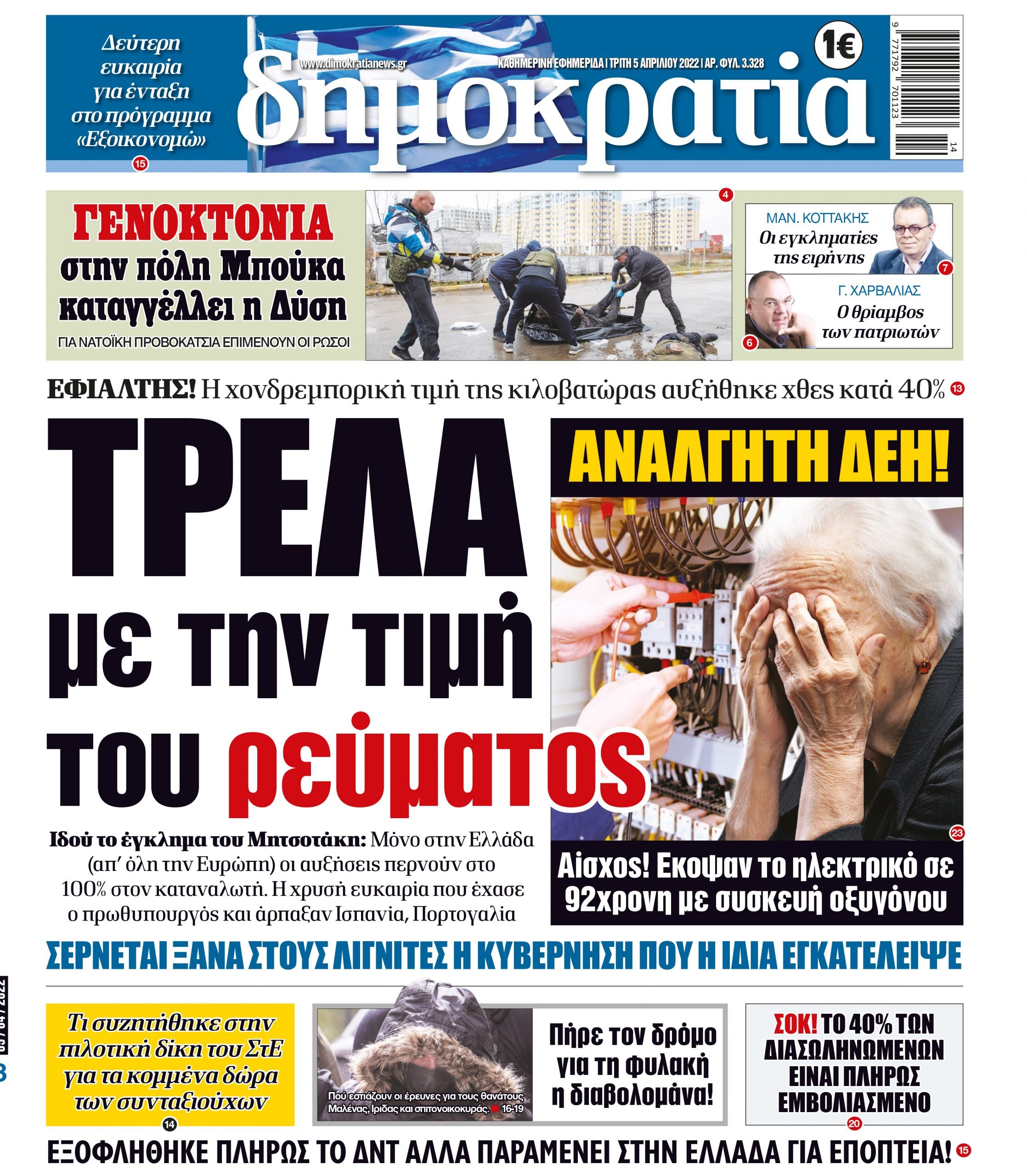 Τρίτη 05.04.2022