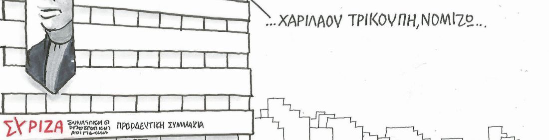 Το σκίτσο της «Δημοκρατίας» 05/01/2023