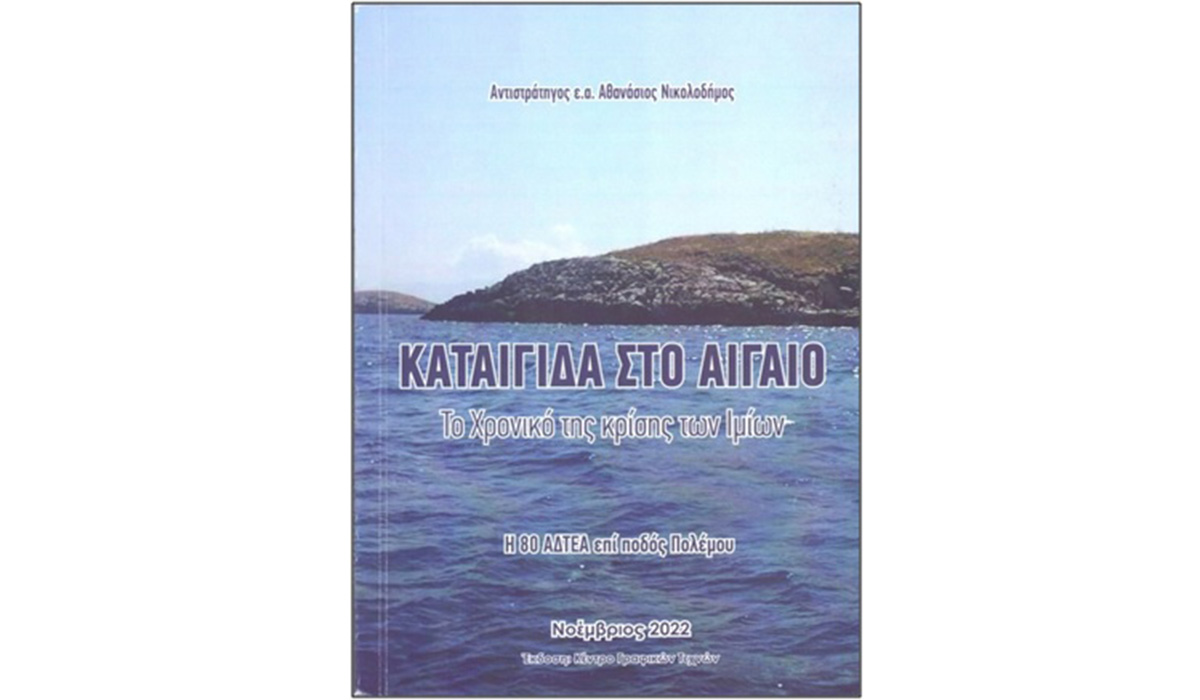 Καταιγίδα στο Αιγαίο – 2 (ή πώς γίναν τα πράγματα)