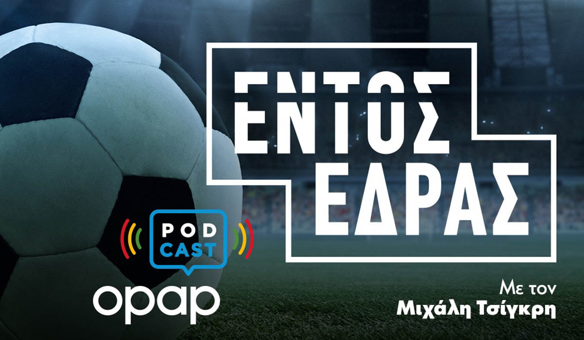 O ΟΠΑΠ παίζει «Εντός Έδρας» στα Podcast