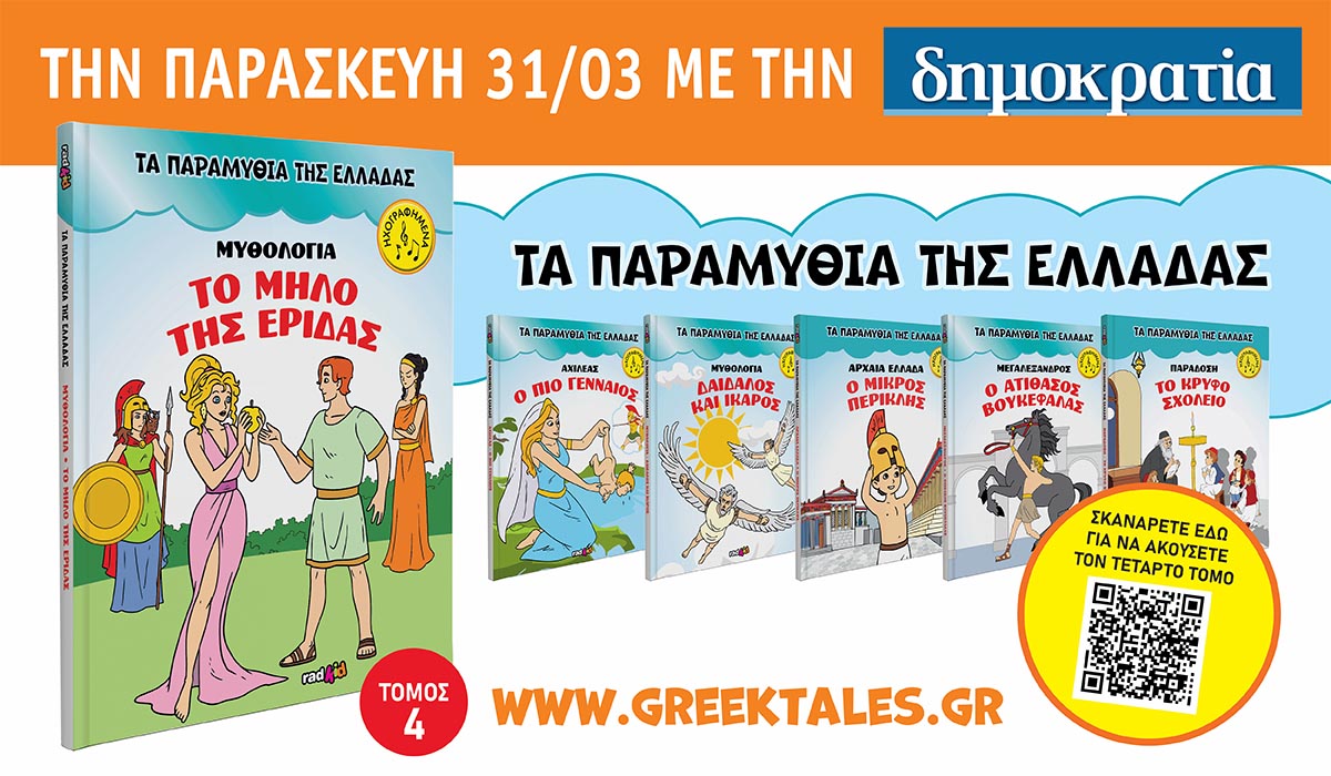 Τα παραμύθια της Ελλάδας στη «δημοκρατία» – 4ος τόμος