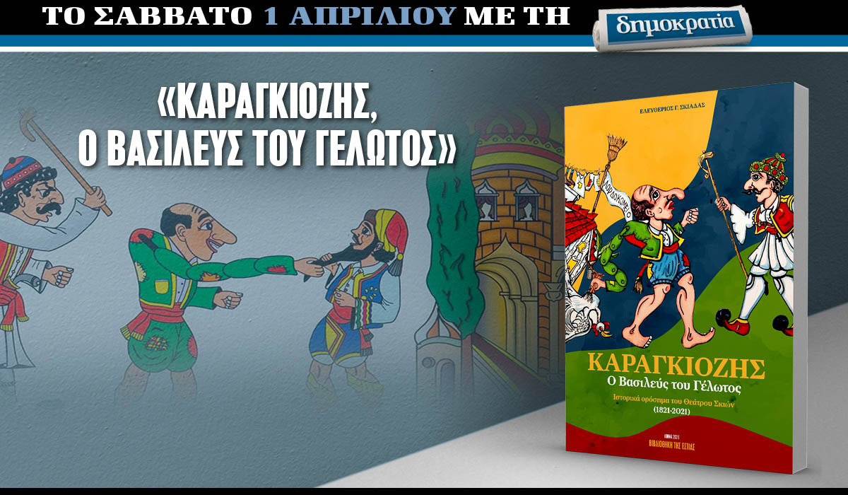 Το Σάββατο 01.04 με την «δημοκρατία»: Καραγκιόζης