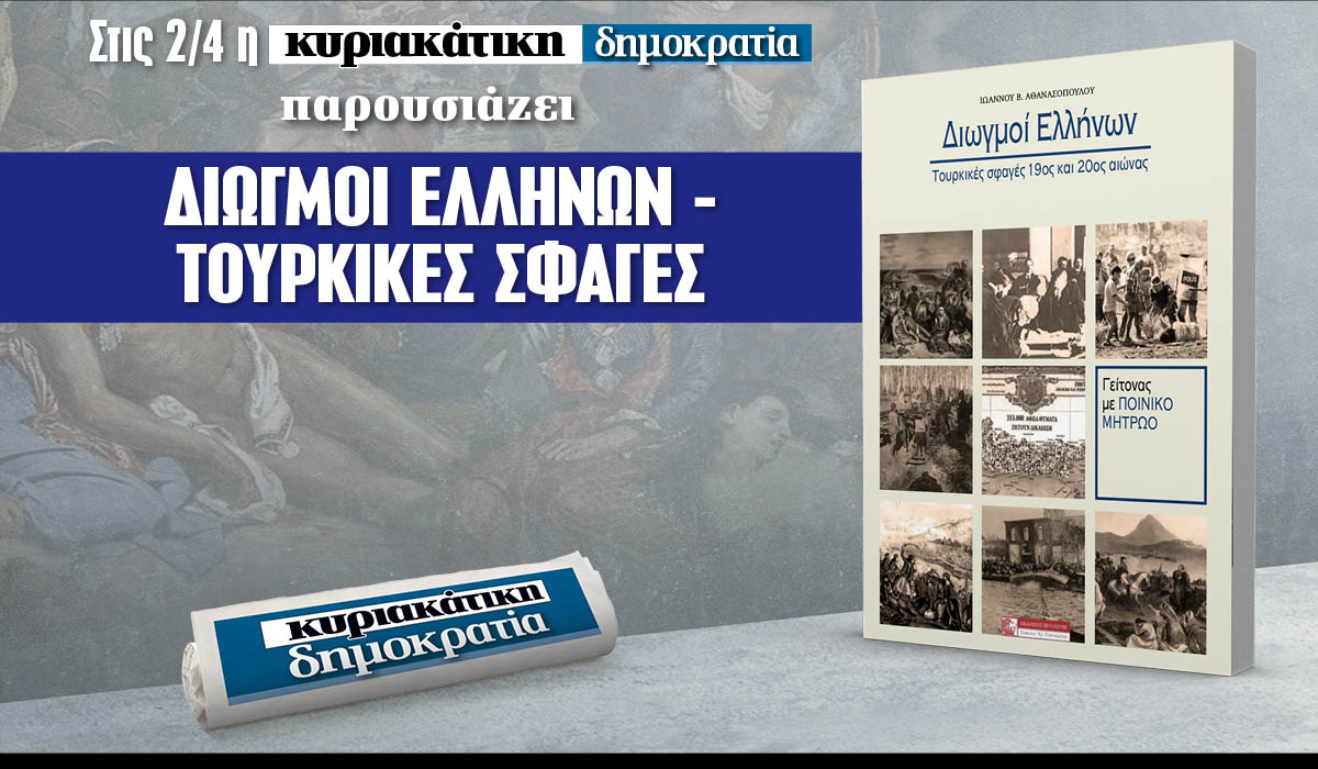 Tην Κυριακή 02.04 με την «δημοκρατία»: Διωγμοί Ελλήνων