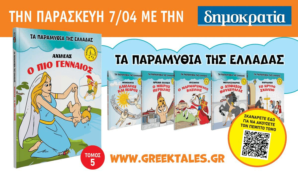 Τα παραμύθια της Ελλάδας στη «δημοκρατία» – 5ος τόμος