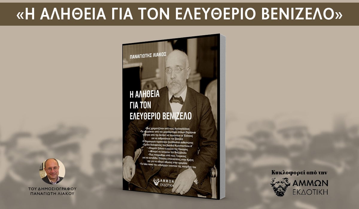 Παναγιώτης Λιάκος: «Η αλήθεια για τον Ελευθέριο Βενιζέλο»