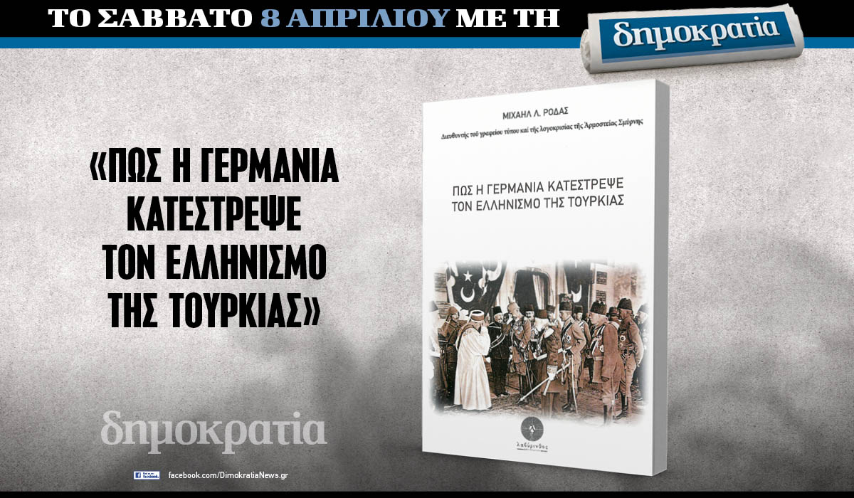 Το Σάββατο 08.04 με την «δημοκρατία»: Πώς η Γερμανία κατέστρεψε τον Ελληνισμό της Τουρκίας